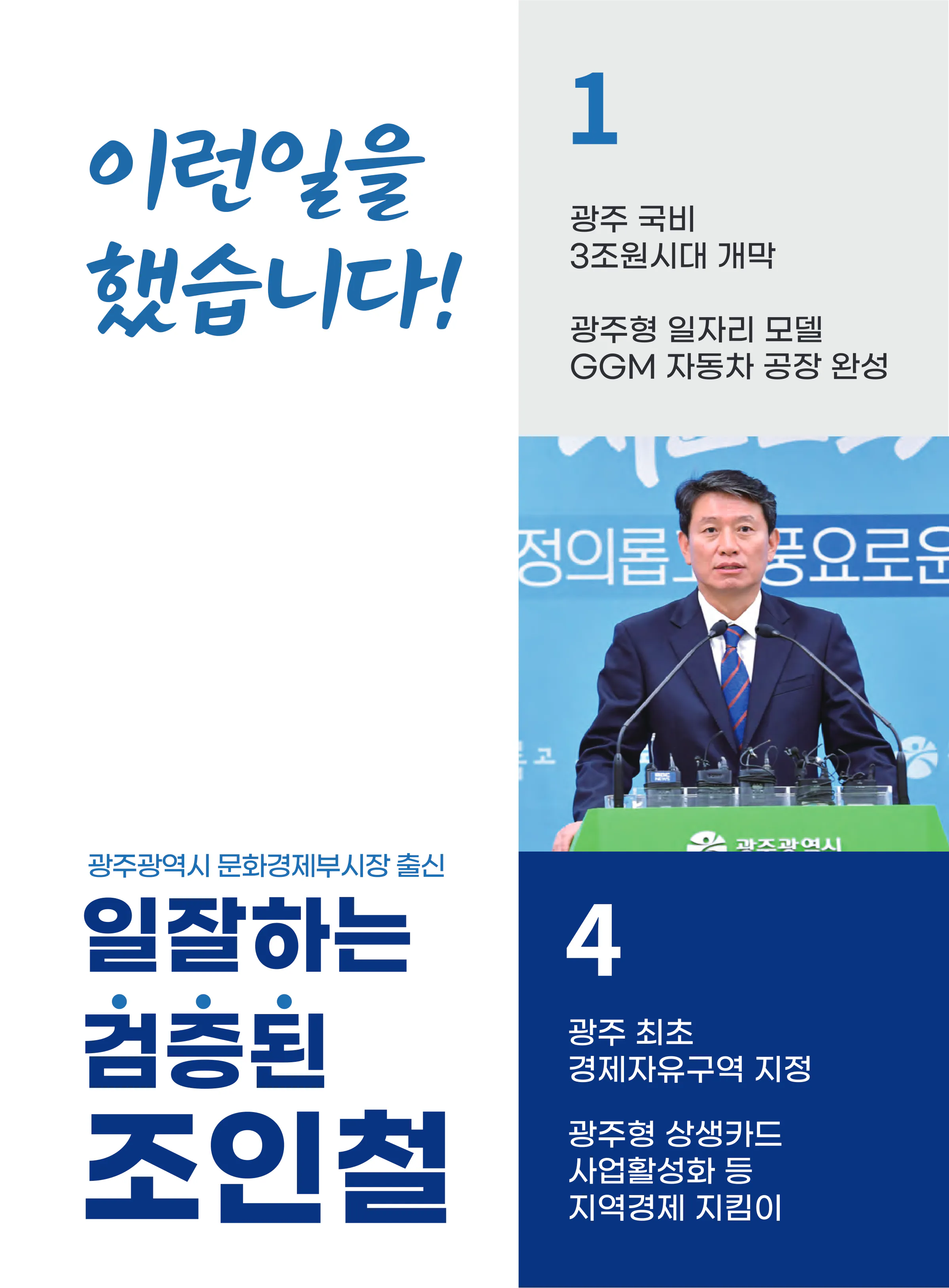 조인철 후보 (광주 서구갑) 2024년 제22대 국회의원선거 선거공보 3면