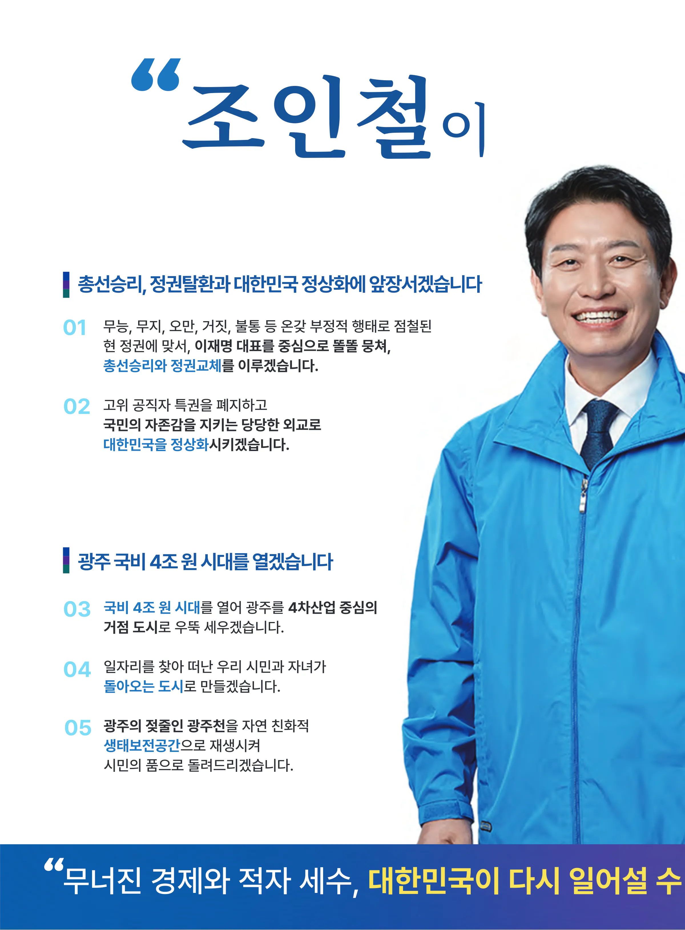 조인철 후보 (광주 서구갑) 2024년 제22대 국회의원선거 선거공보 5면