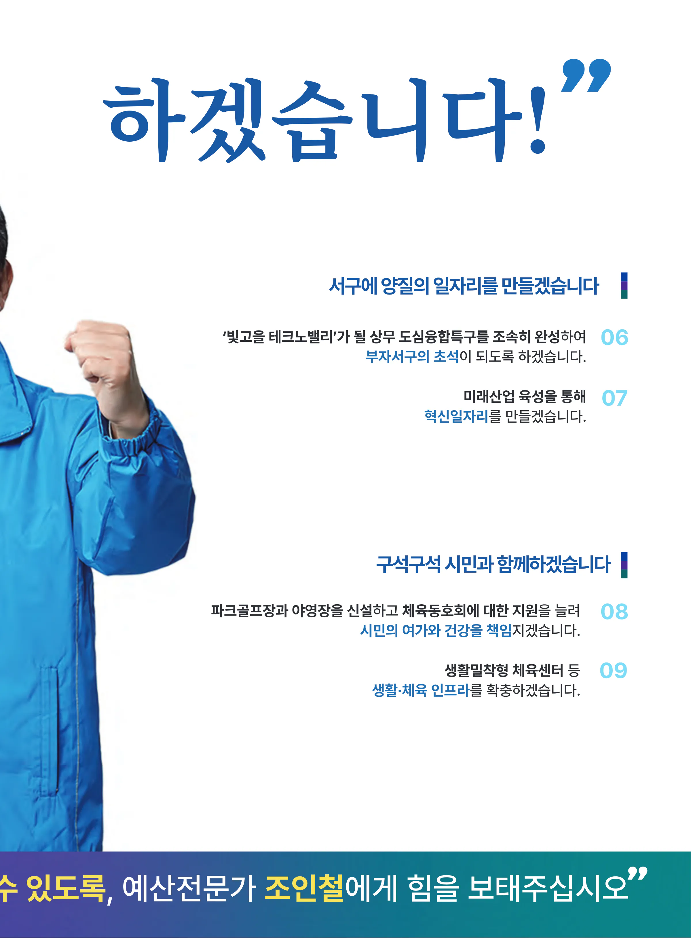 조인철 후보 (광주 서구갑) 2024년 제22대 국회의원선거 선거공보 6면