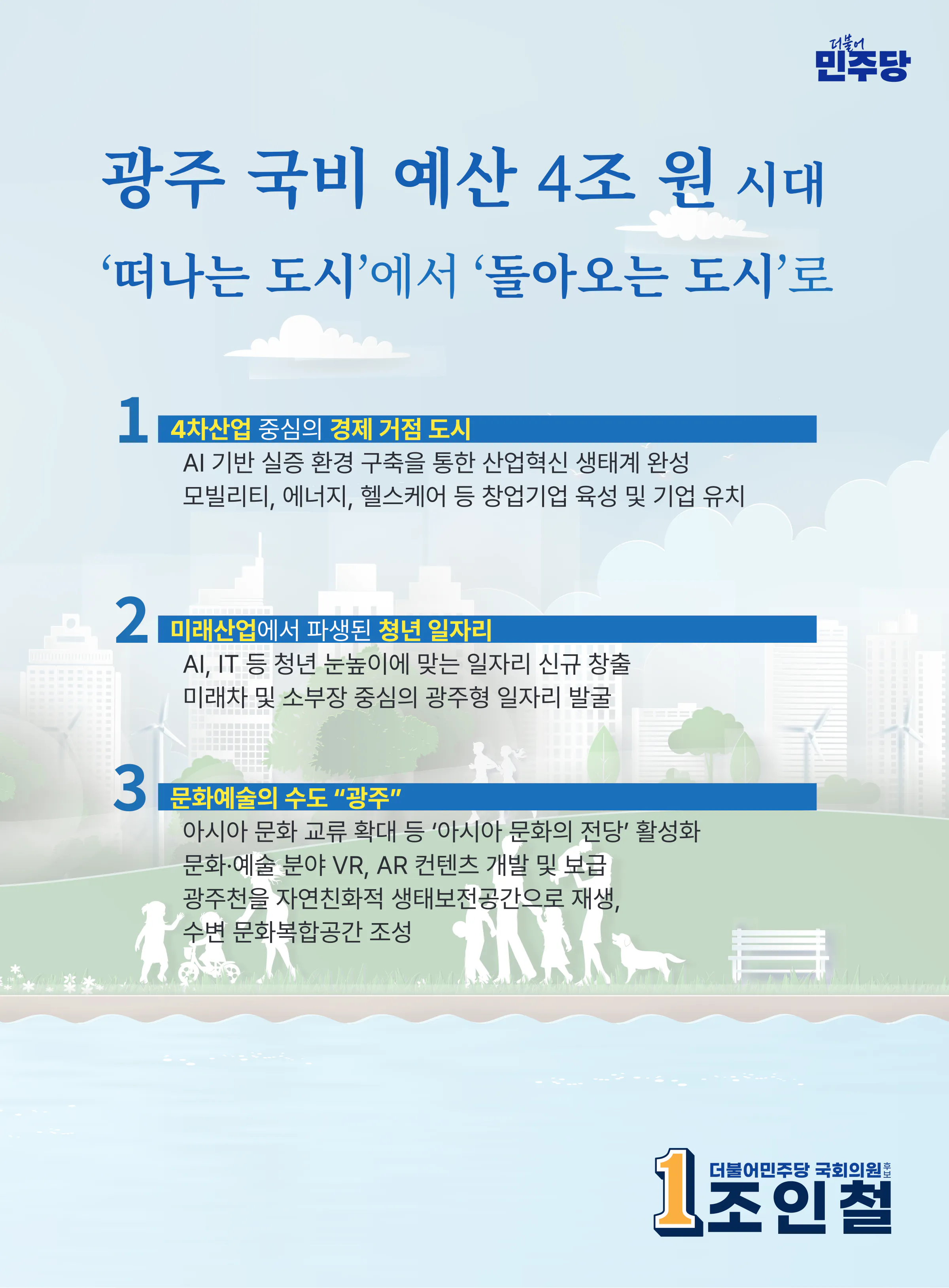 조인철 후보 (광주 서구갑) 2024년 제22대 국회의원선거 선거공보 8면