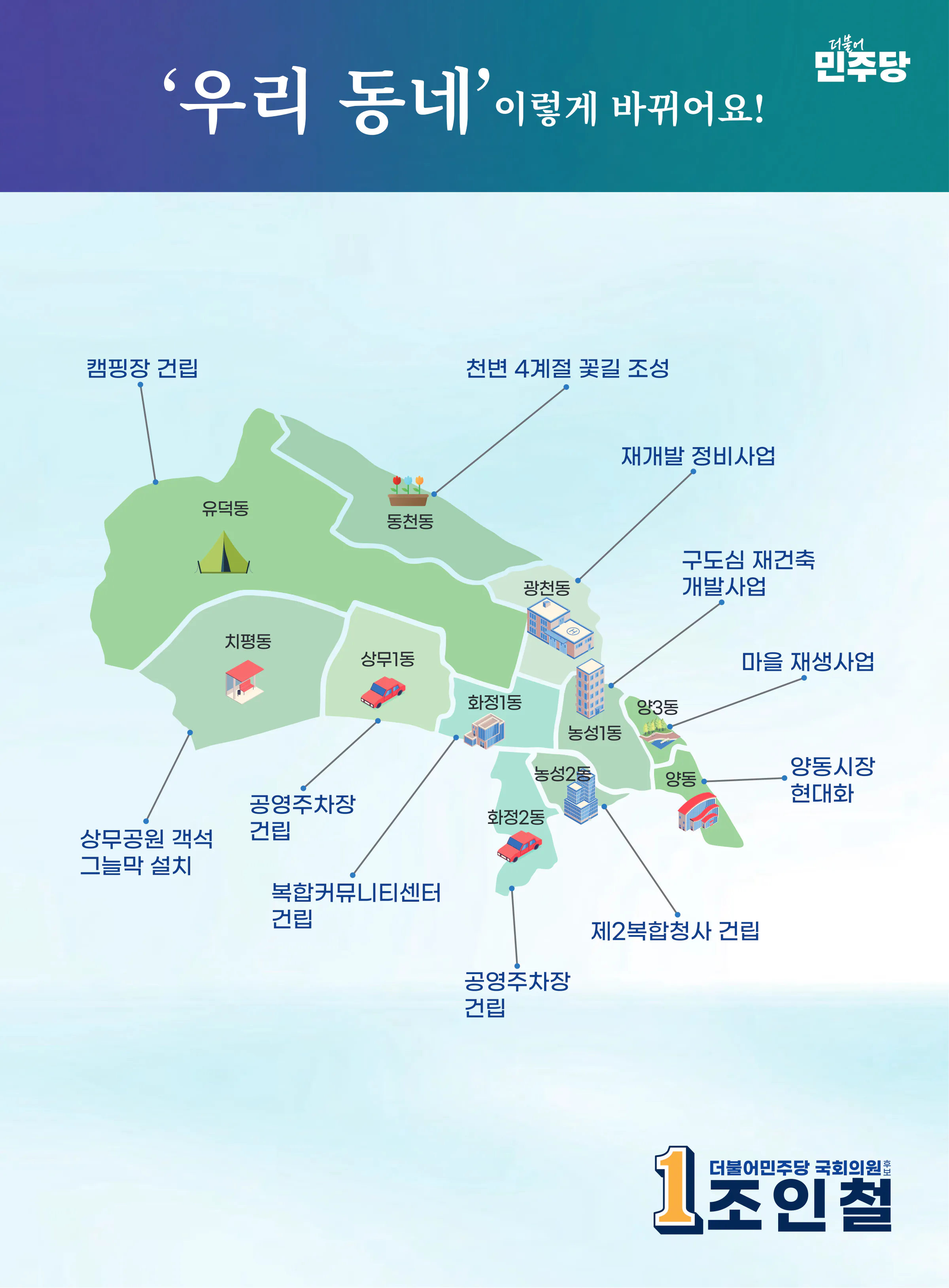 조인철 후보 (광주 서구갑) 2024년 제22대 국회의원선거 선거공보 10면