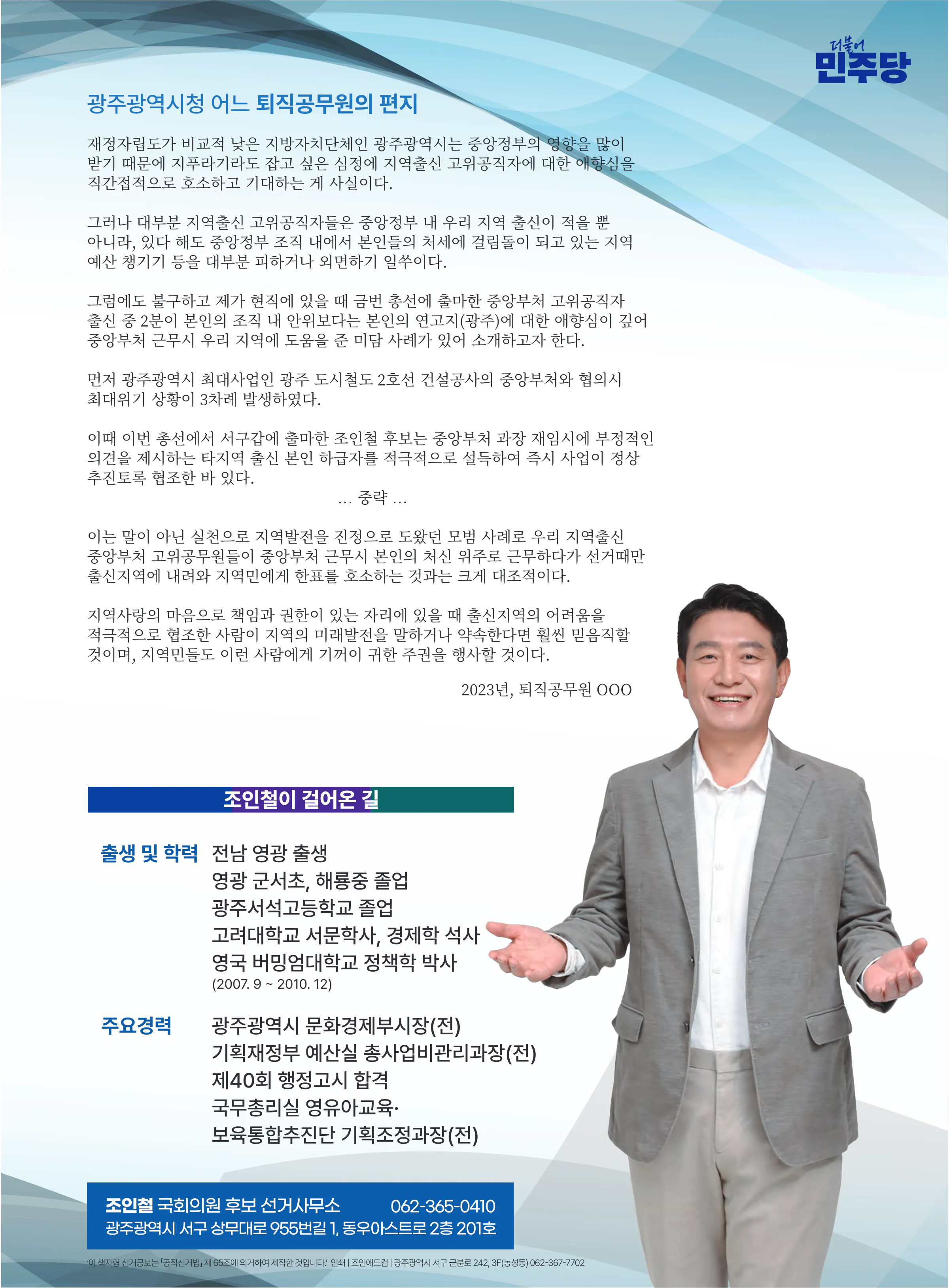 조인철 후보 (광주 서구갑) 2024년 제22대 국회의원선거 선거공보 11면
