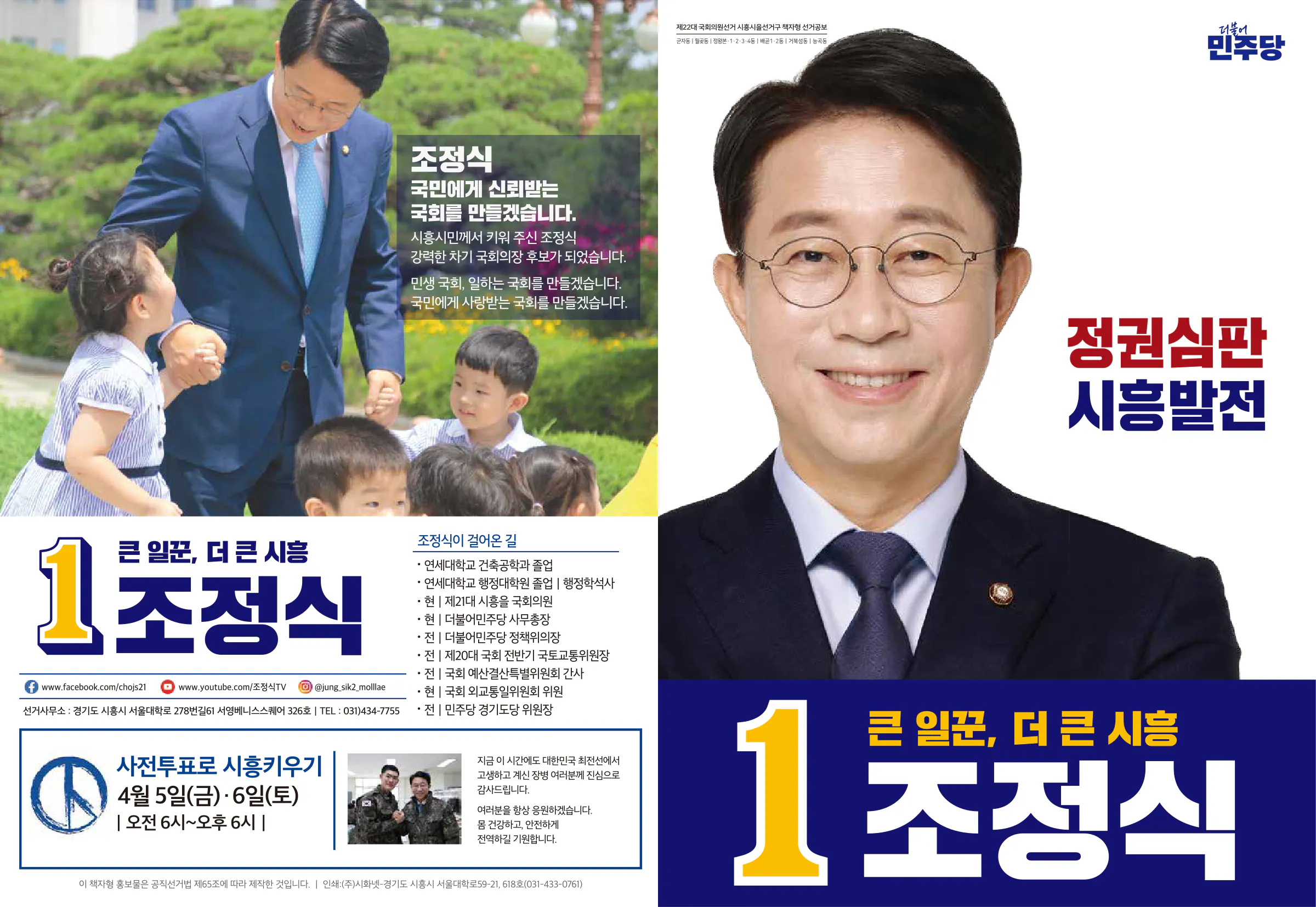 조정식 후보 (경기 시흥시을) 2024년 제22대 국회의원선거 선거공보 1면