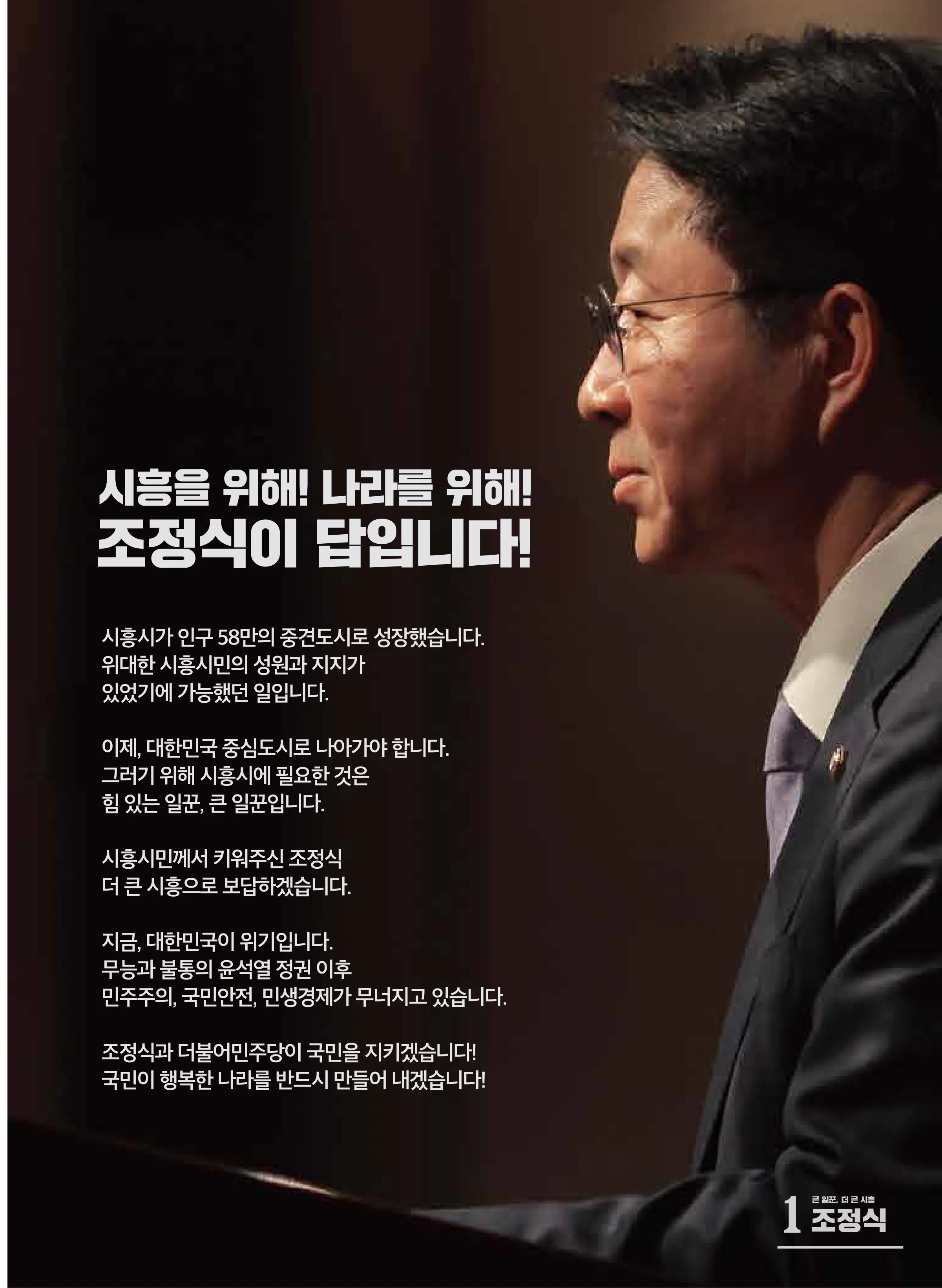 조정식 후보 (경기 시흥시을) 2024년 제22대 국회의원선거 선거공보 2면