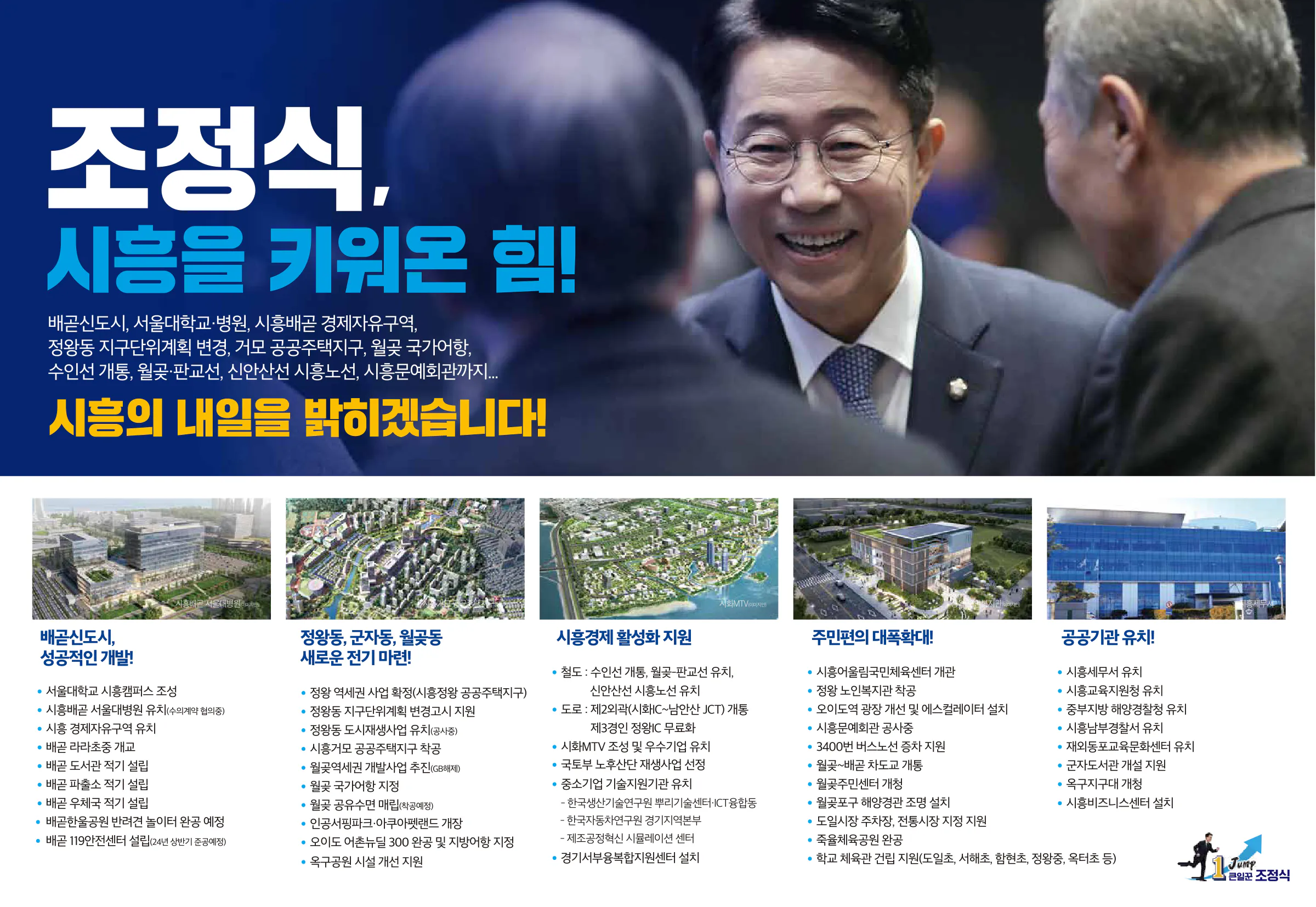조정식 후보 (경기 시흥시을) 2024년 제22대 국회의원선거 선거공보 3면