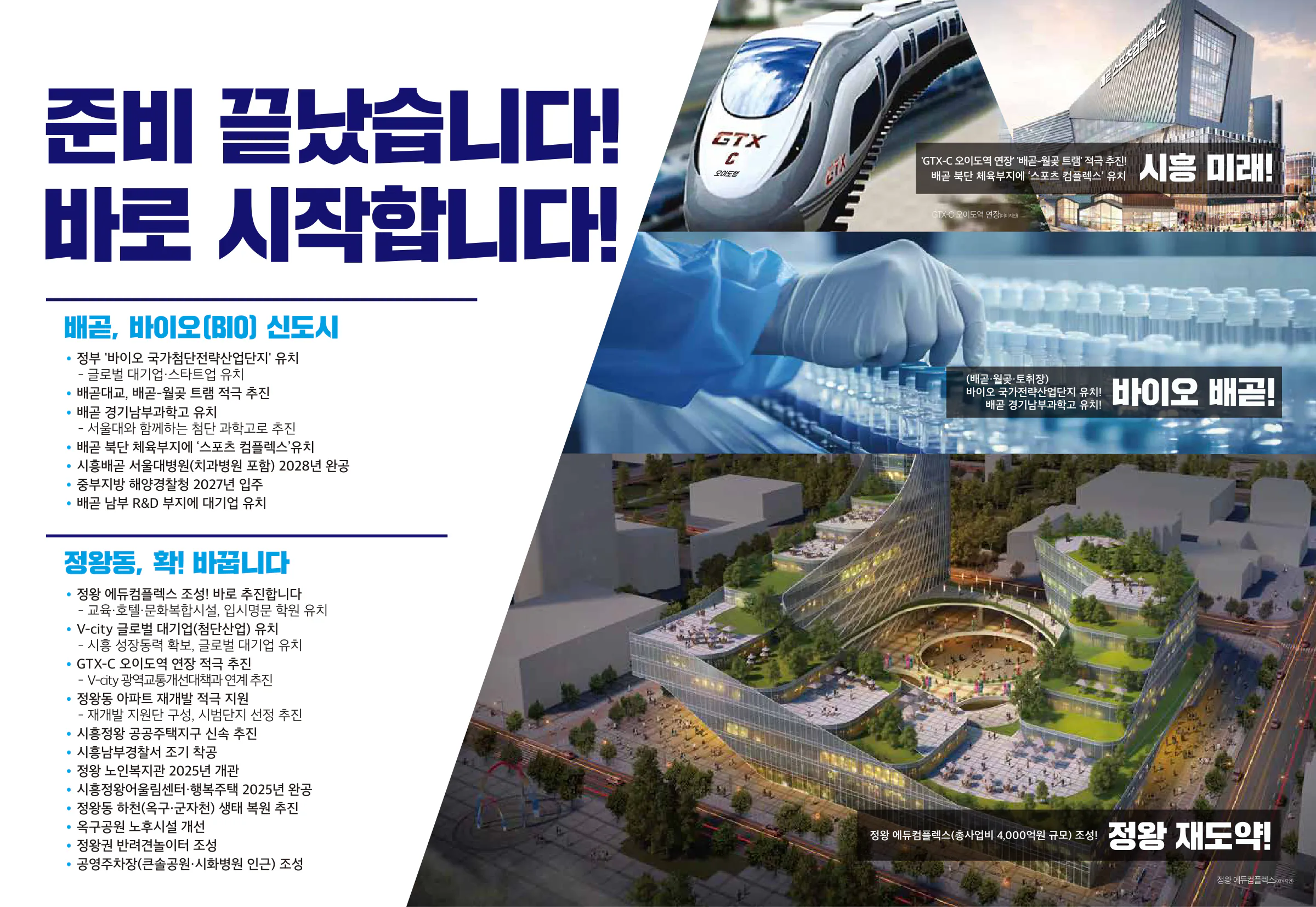 조정식 후보 (경기 시흥시을) 2024년 제22대 국회의원선거 선거공보 4면