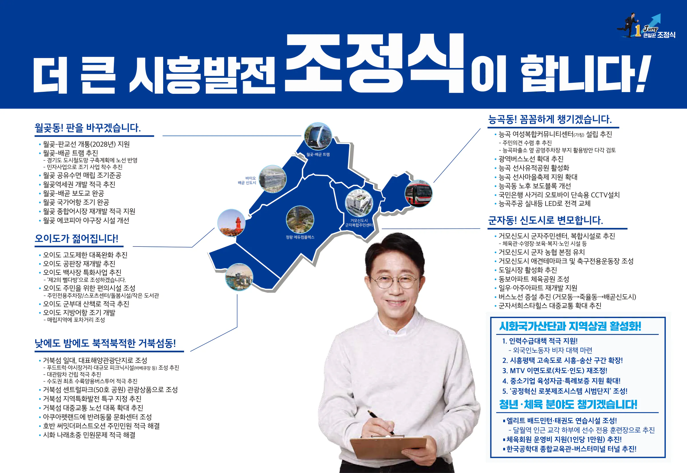 조정식 후보 (경기 시흥시을) 2024년 제22대 국회의원선거 선거공보 5면