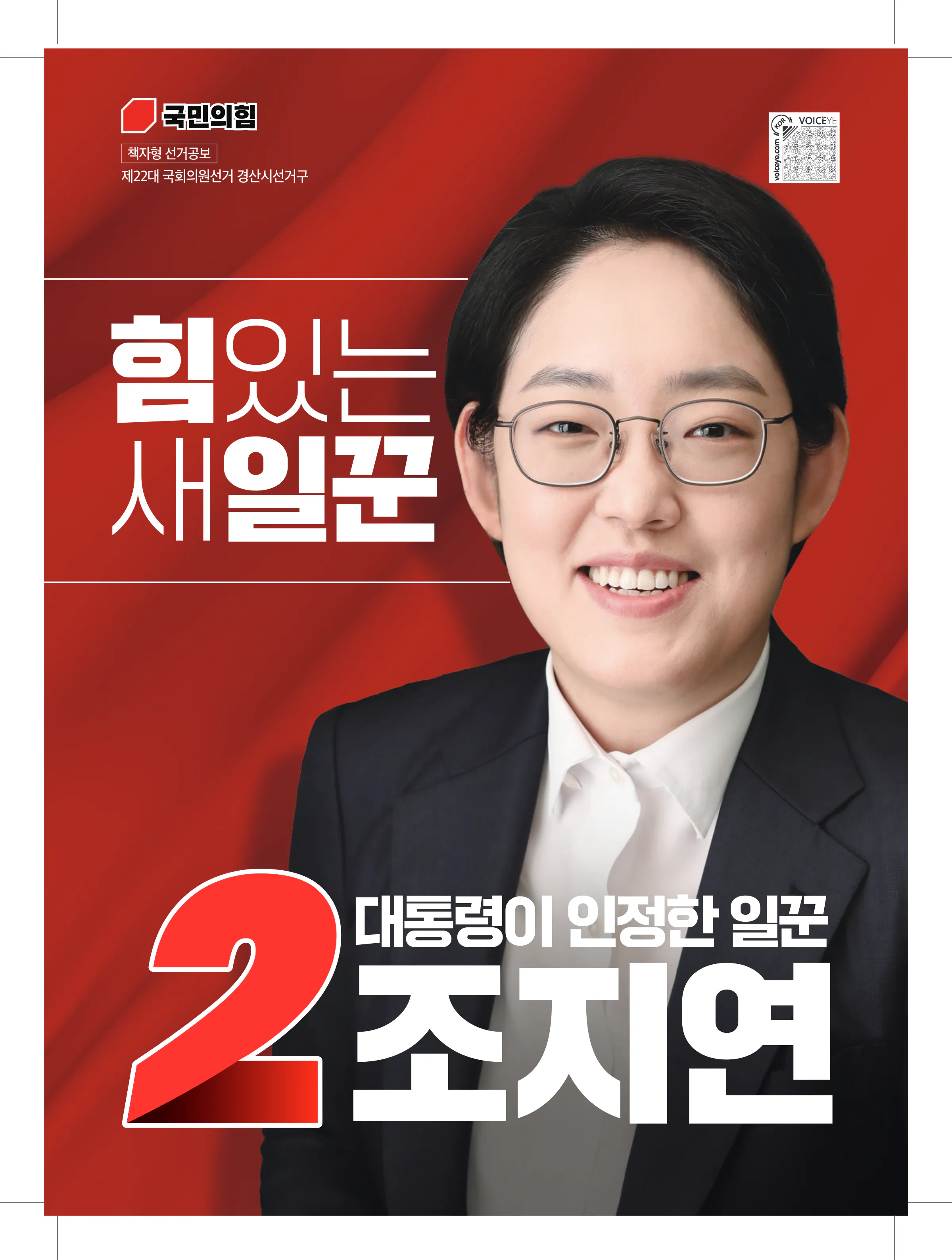 조지연 후보 (경북 경산시) 2024년 제22대 국회의원선거 선거공보 1면