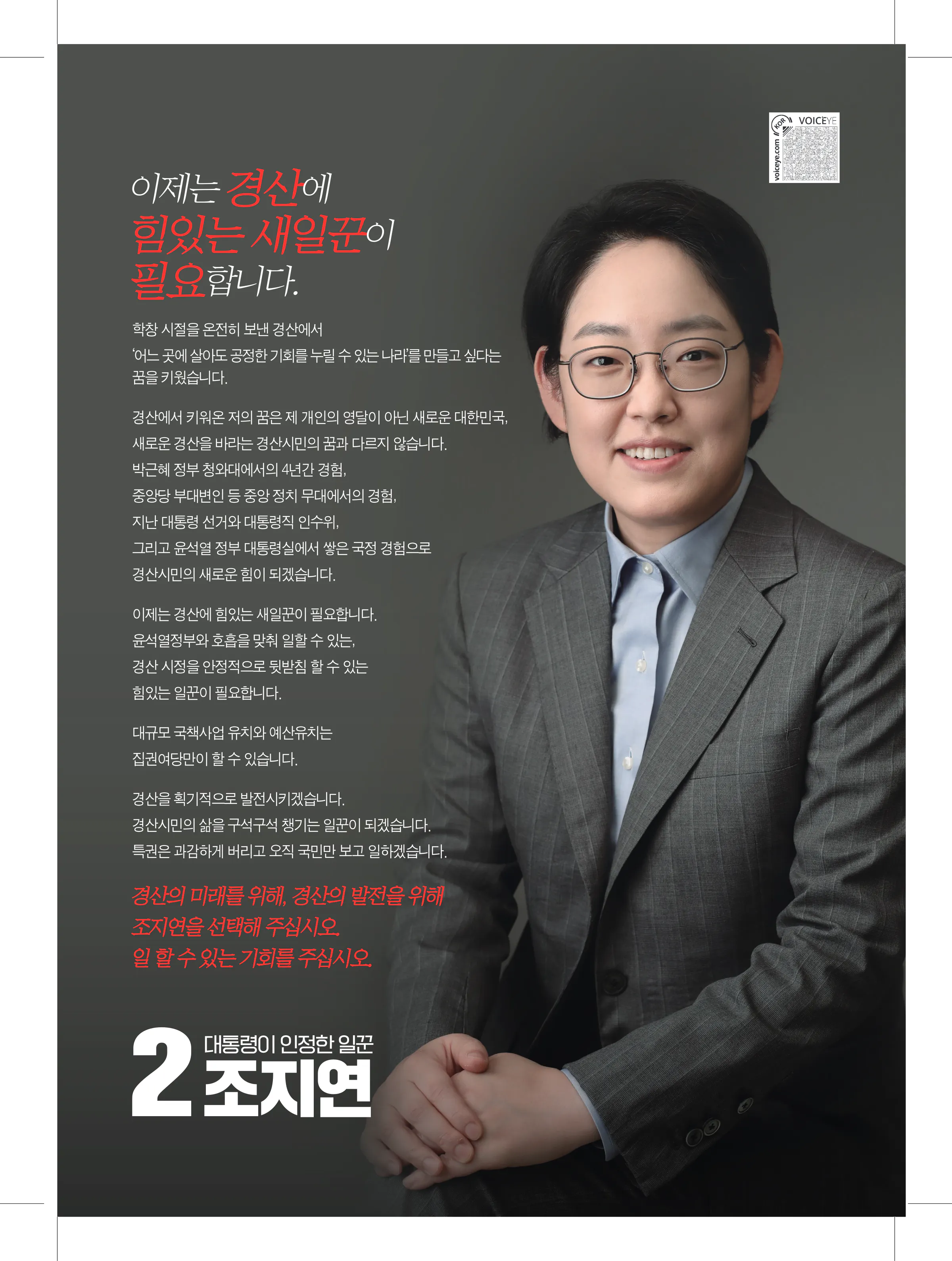 조지연 후보 (경북 경산시) 2024년 제22대 국회의원선거 선거공보 2면