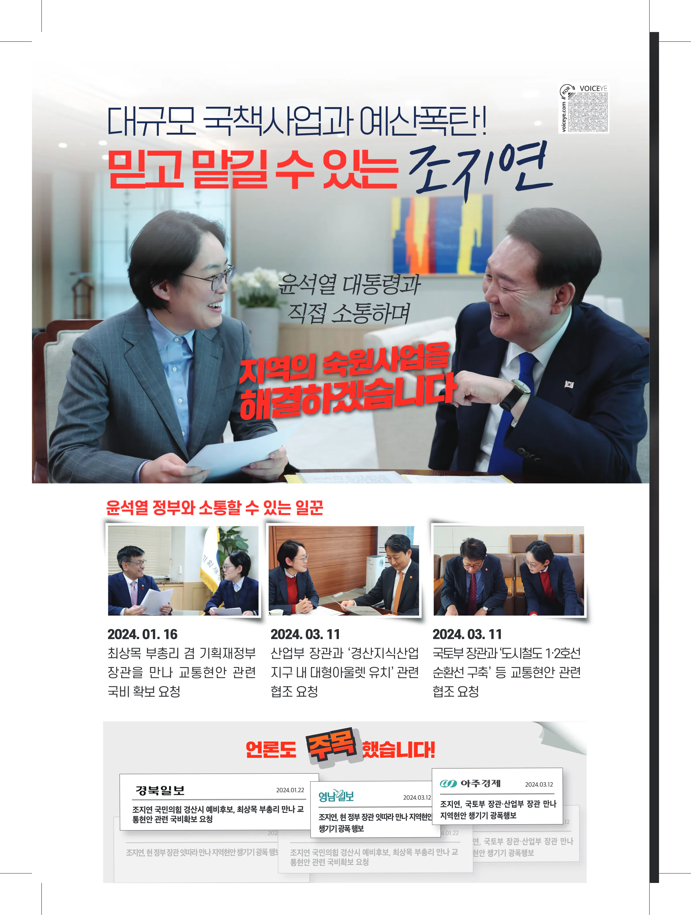 조지연 후보 (경북 경산시) 2024년 제22대 국회의원선거 선거공보 5면