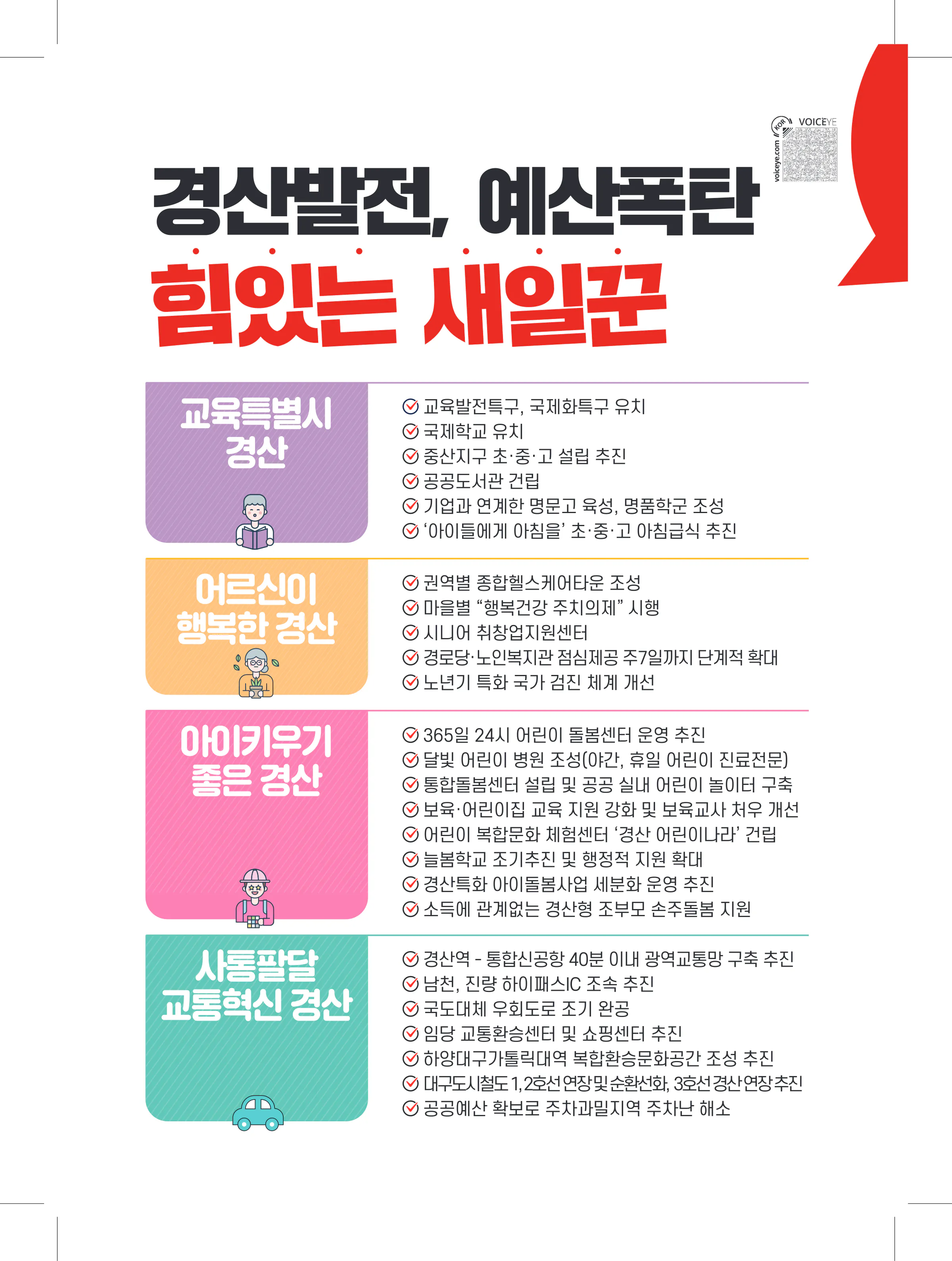 조지연 후보 (경북 경산시) 2024년 제22대 국회의원선거 선거공보 7면
