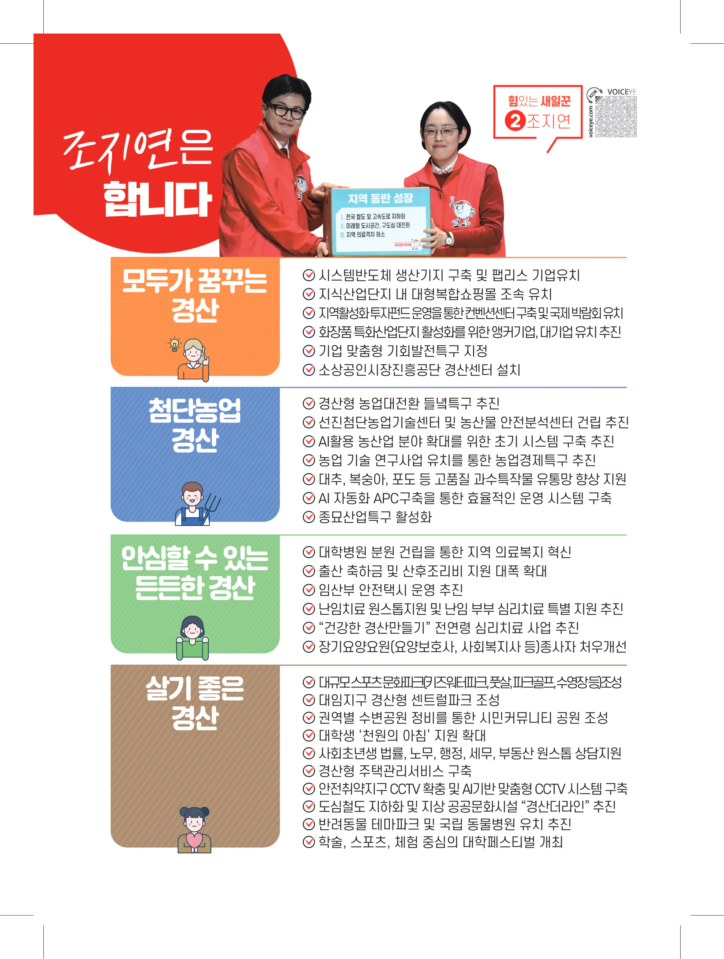 조지연 후보 (경북 경산시) 2024년 제22대 국회의원선거 선거공보 8면