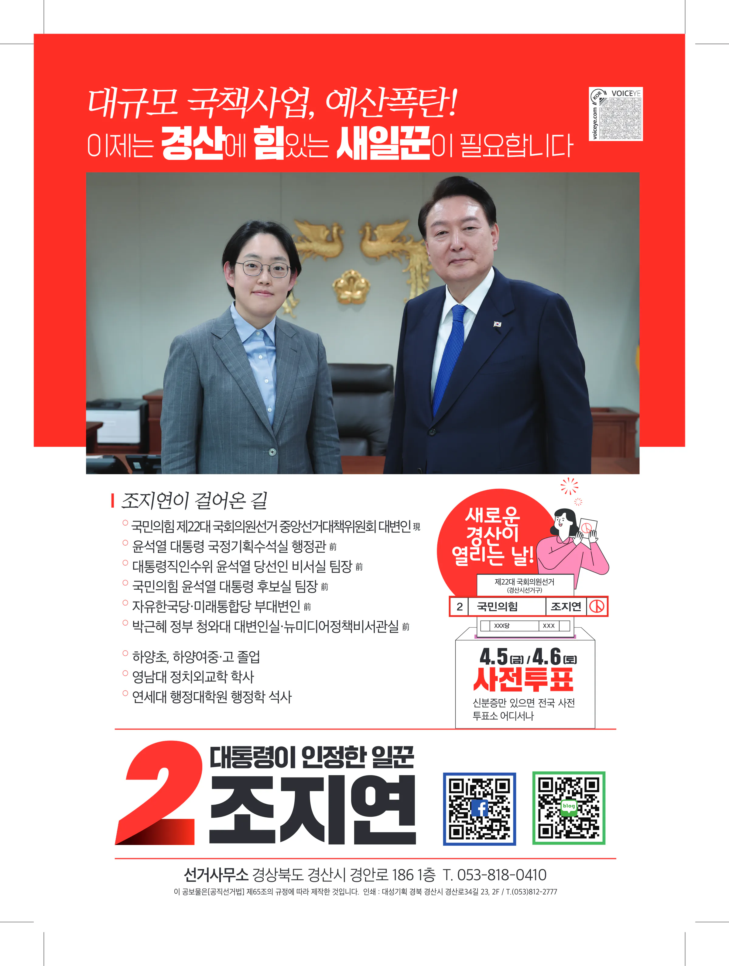 조지연 후보 (경북 경산시) 2024년 제22대 국회의원선거 선거공보 11면