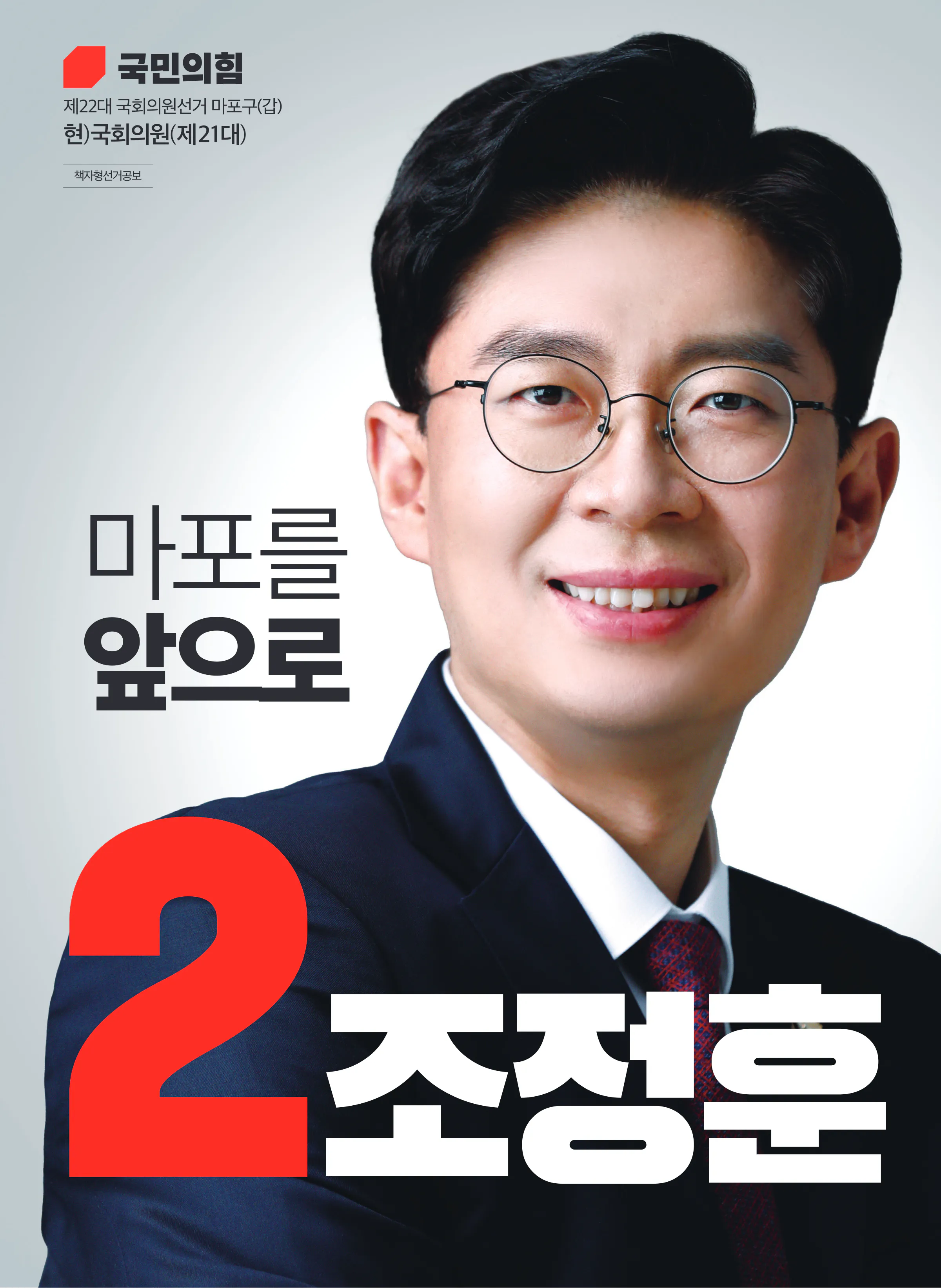조정훈 후보 (서울 마포구갑) 2024년 제22대 국회의원선거 선거공보 1면