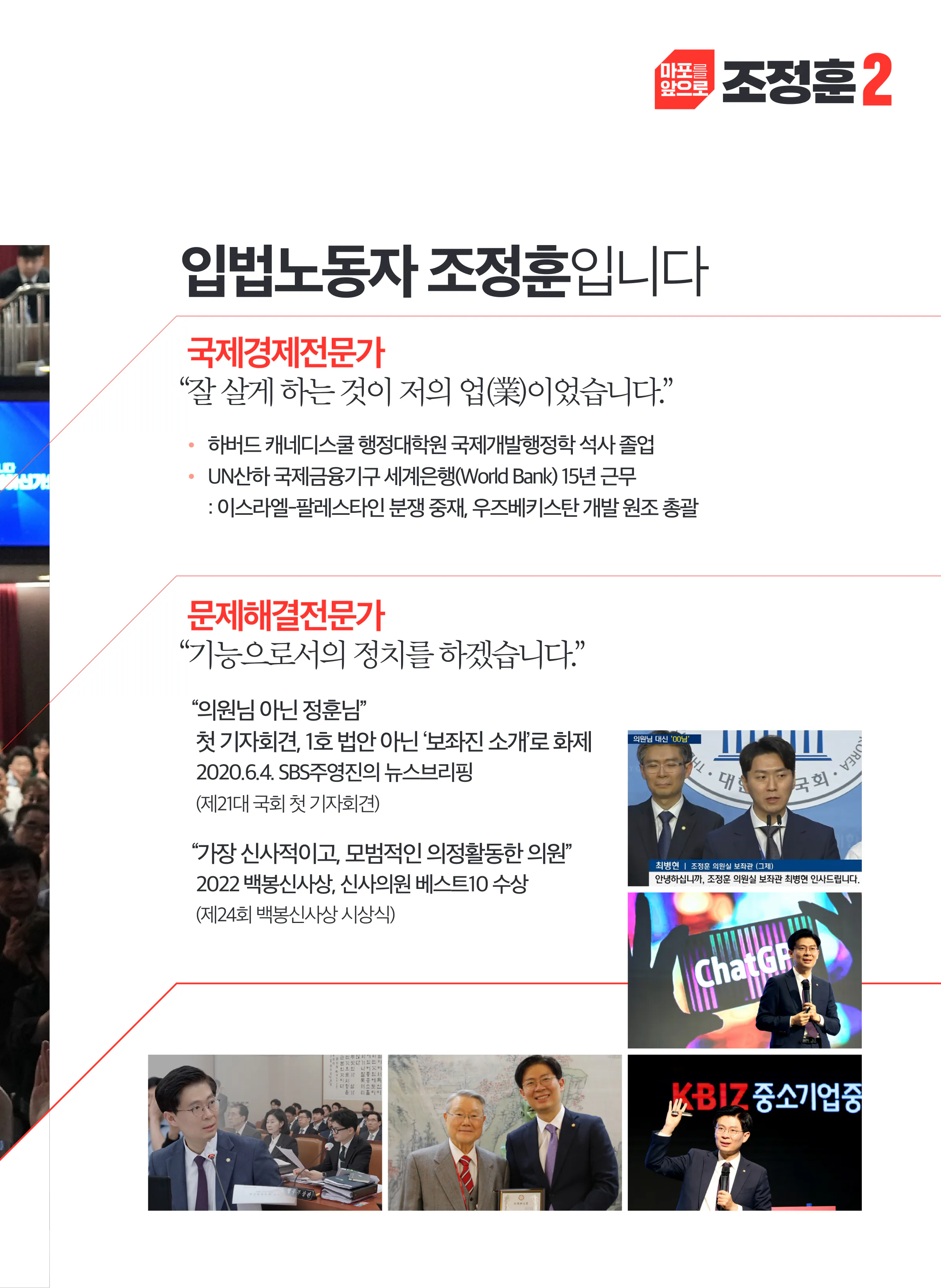 조정훈 후보 (서울 마포구갑) 2024년 제22대 국회의원선거 선거공보 4면