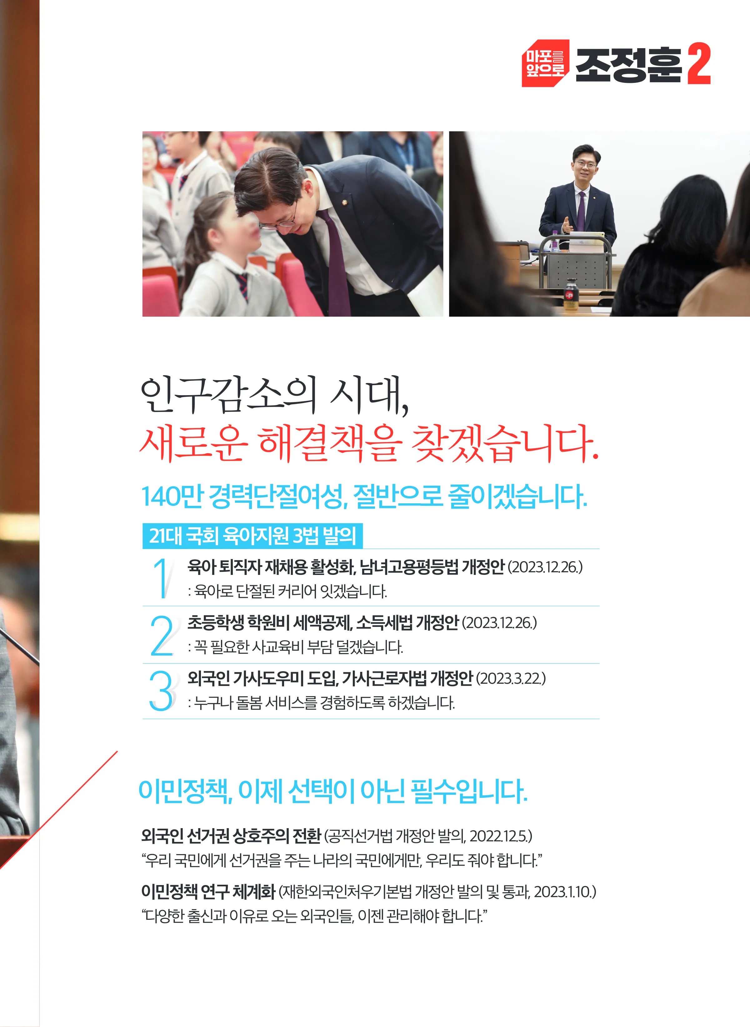 조정훈 후보 (서울 마포구갑) 2024년 제22대 국회의원선거 선거공보 6면