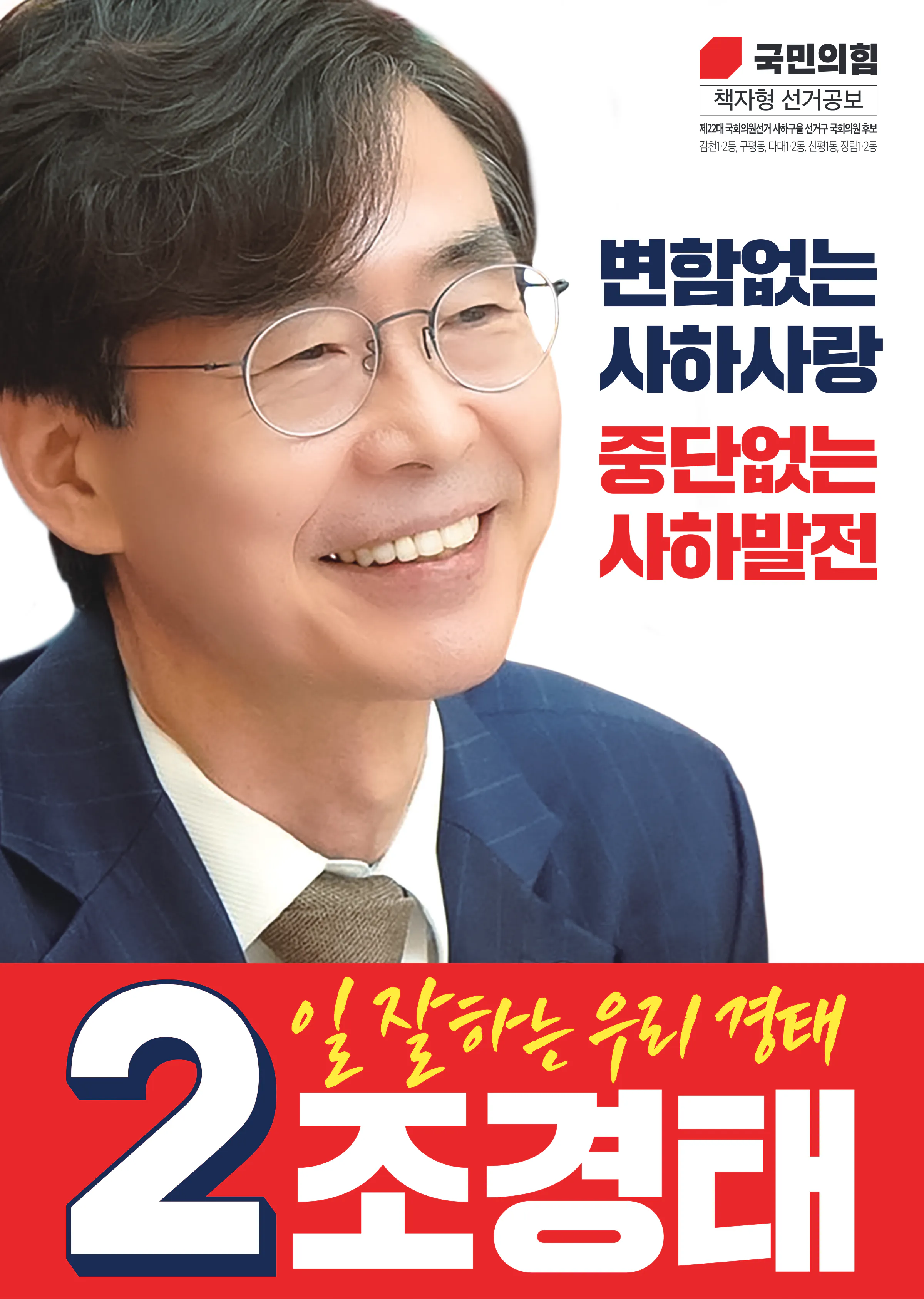 조경태 후보 (부산 사하구을) 2024년 제22대 국회의원선거 선거공보 1면