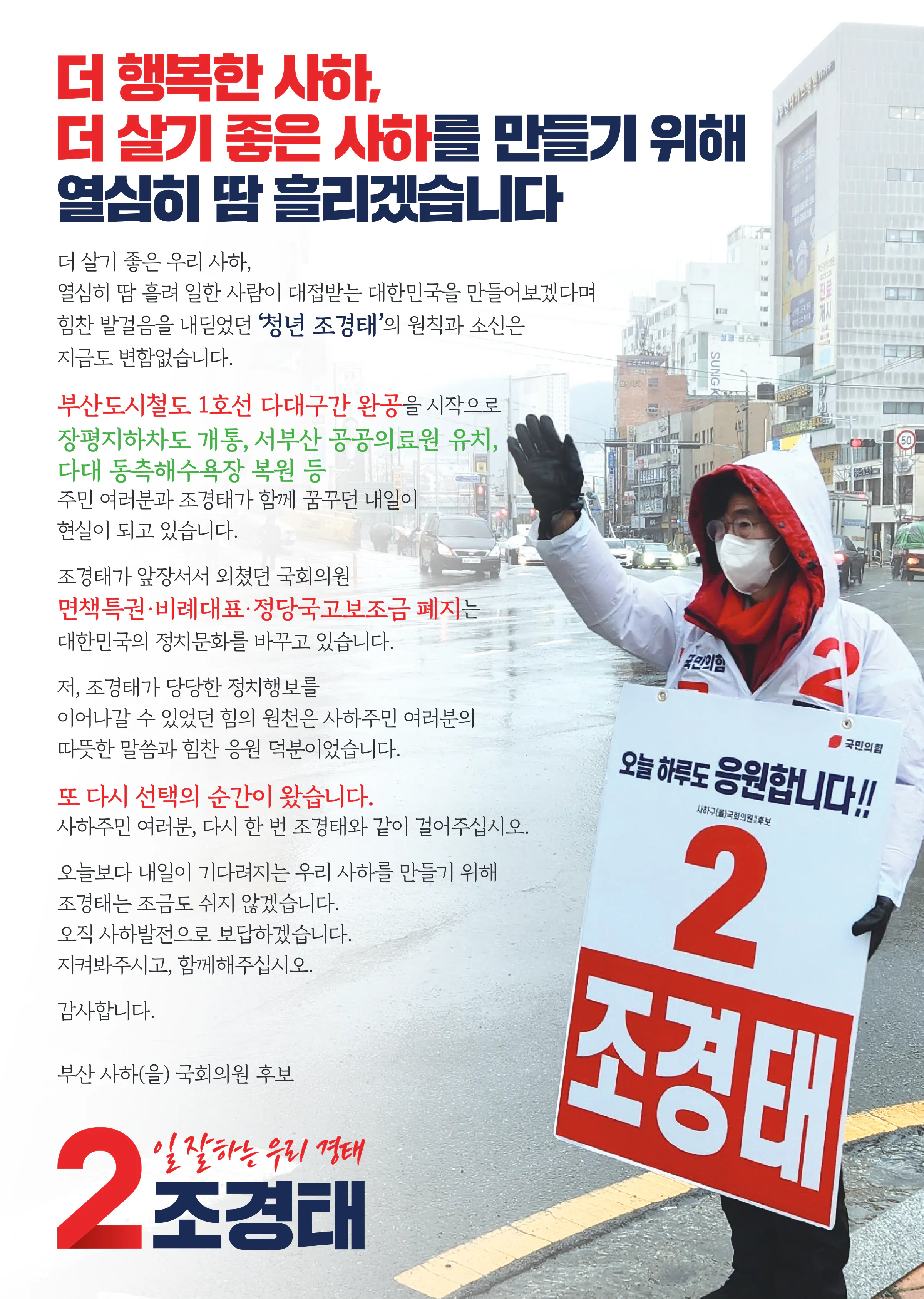 조경태 후보 (부산 사하구을) 2024년 제22대 국회의원선거 선거공보 2면