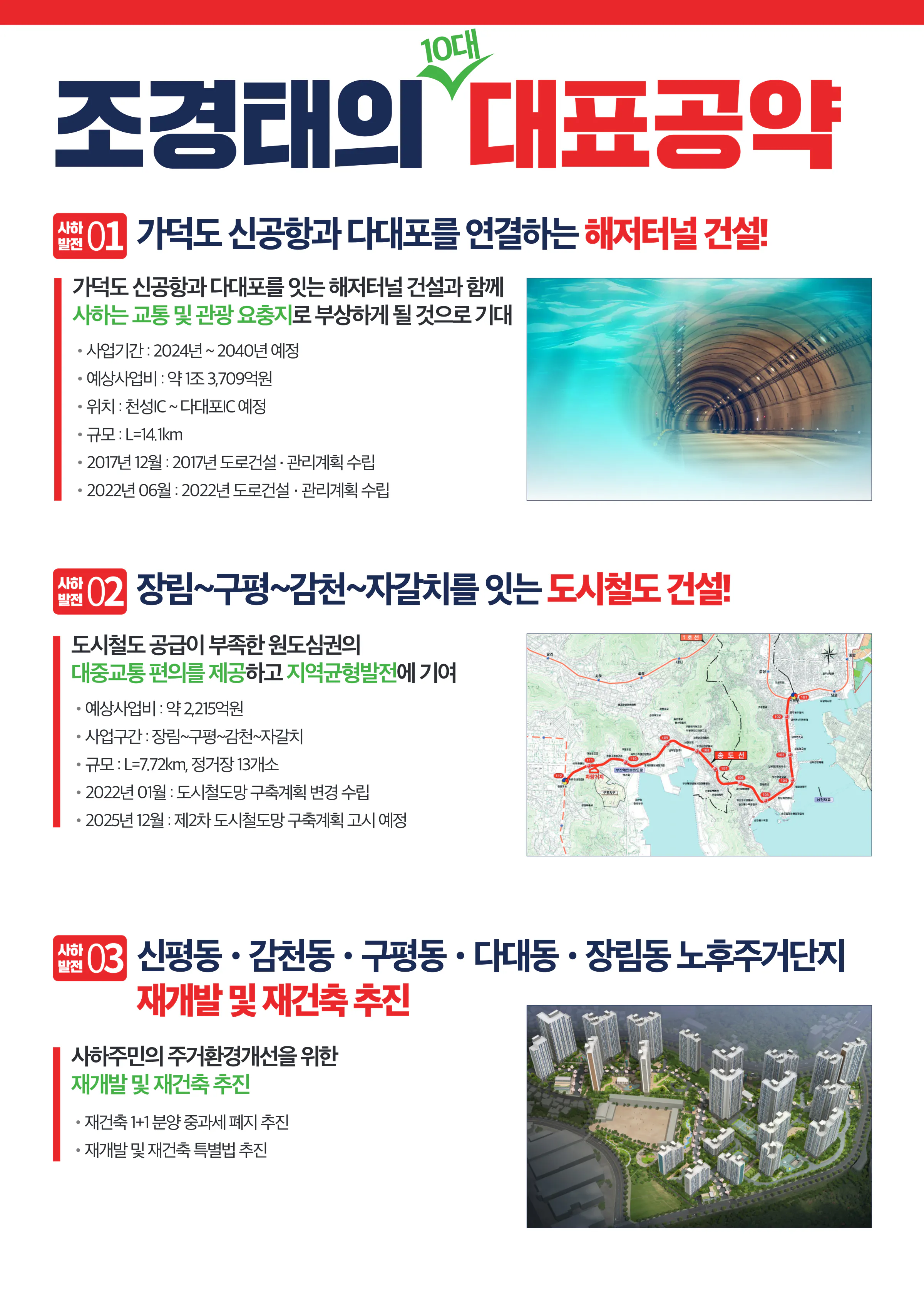 조경태 후보 (부산 사하구을) 2024년 제22대 국회의원선거 선거공보 6면