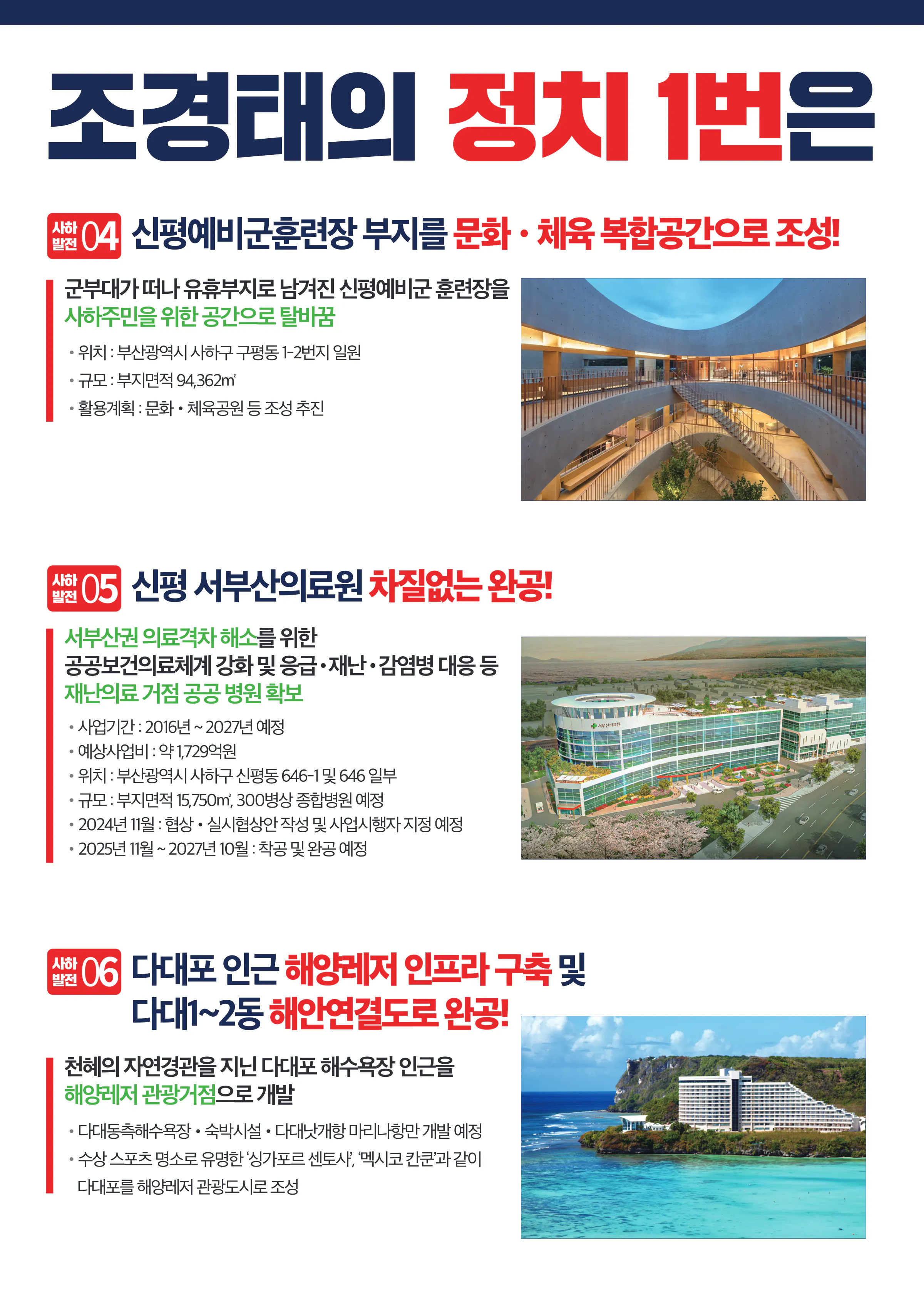 조경태 후보 (부산 사하구을) 2024년 제22대 국회의원선거 선거공보 7면
