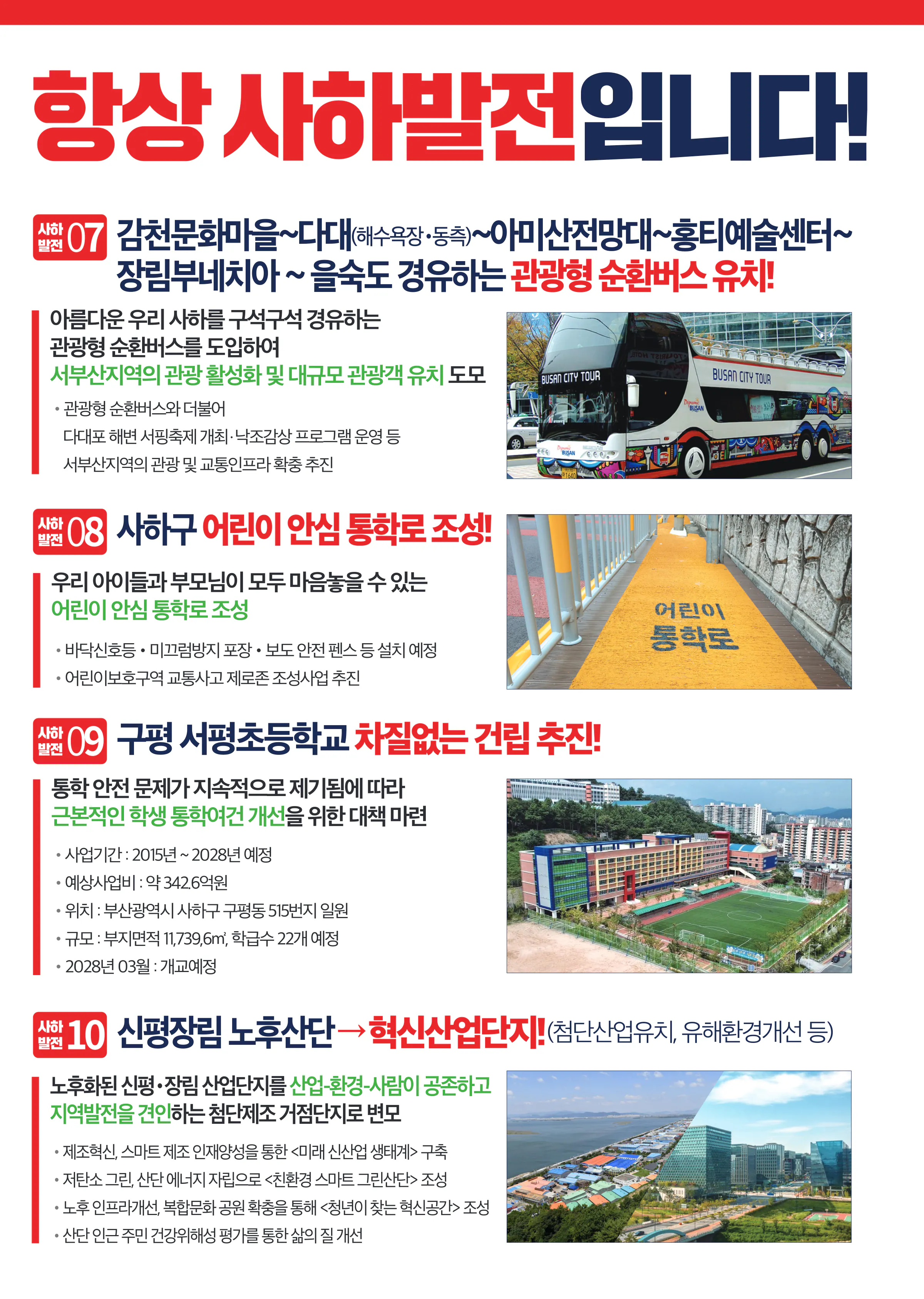 조경태 후보 (부산 사하구을) 2024년 제22대 국회의원선거 선거공보 8면