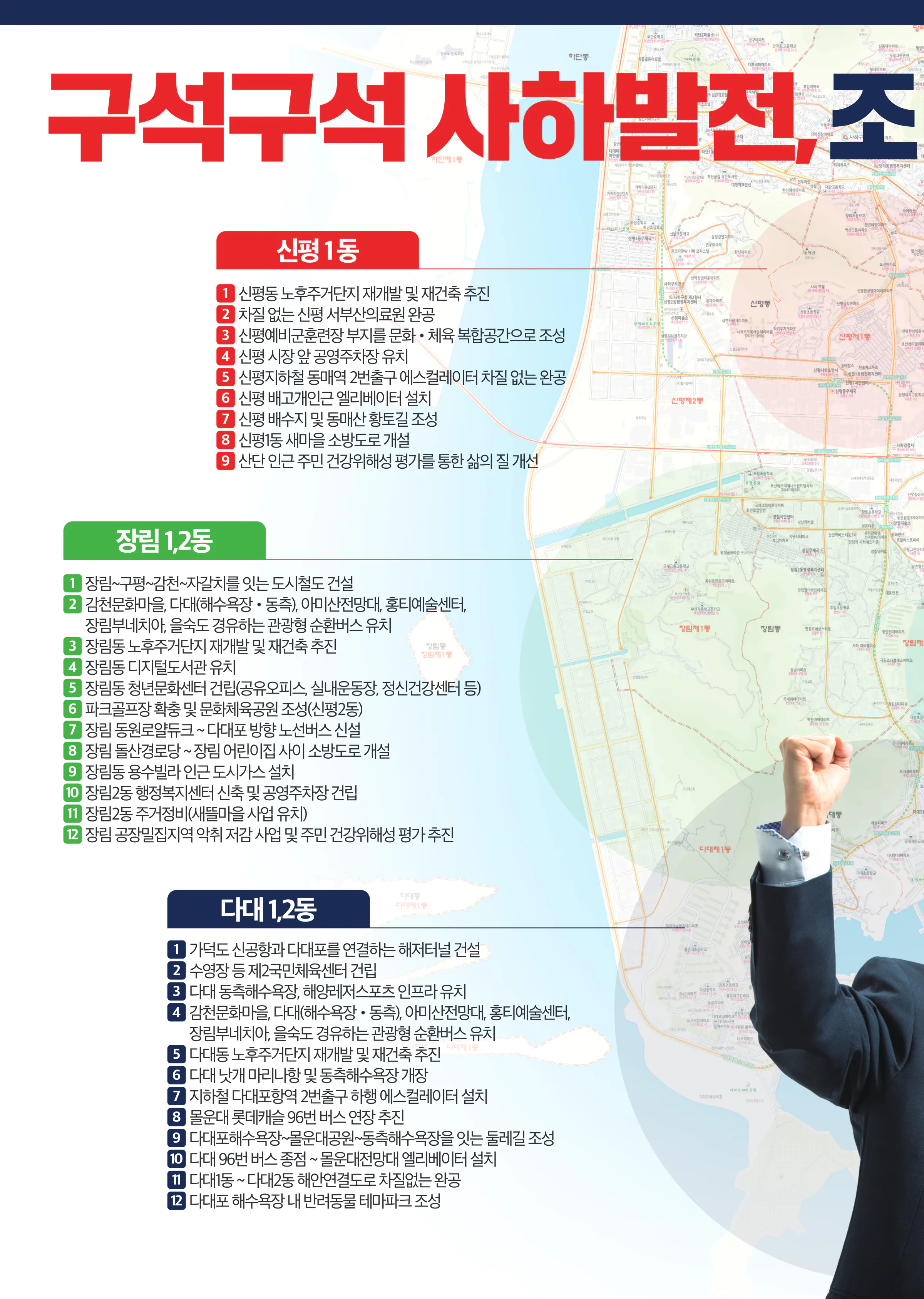조경태 후보 (부산 사하구을) 2024년 제22대 국회의원선거 선거공보 9면