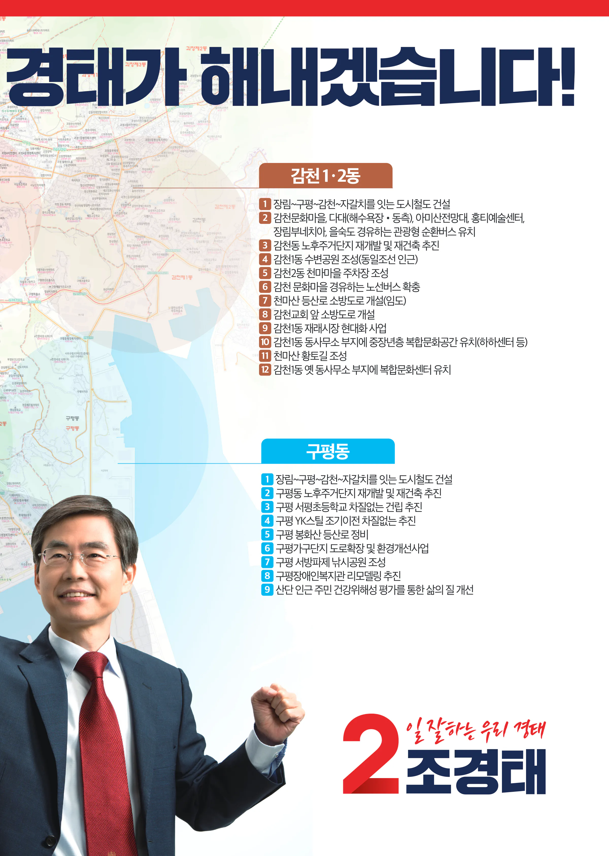 조경태 후보 (부산 사하구을) 2024년 제22대 국회의원선거 선거공보 10면