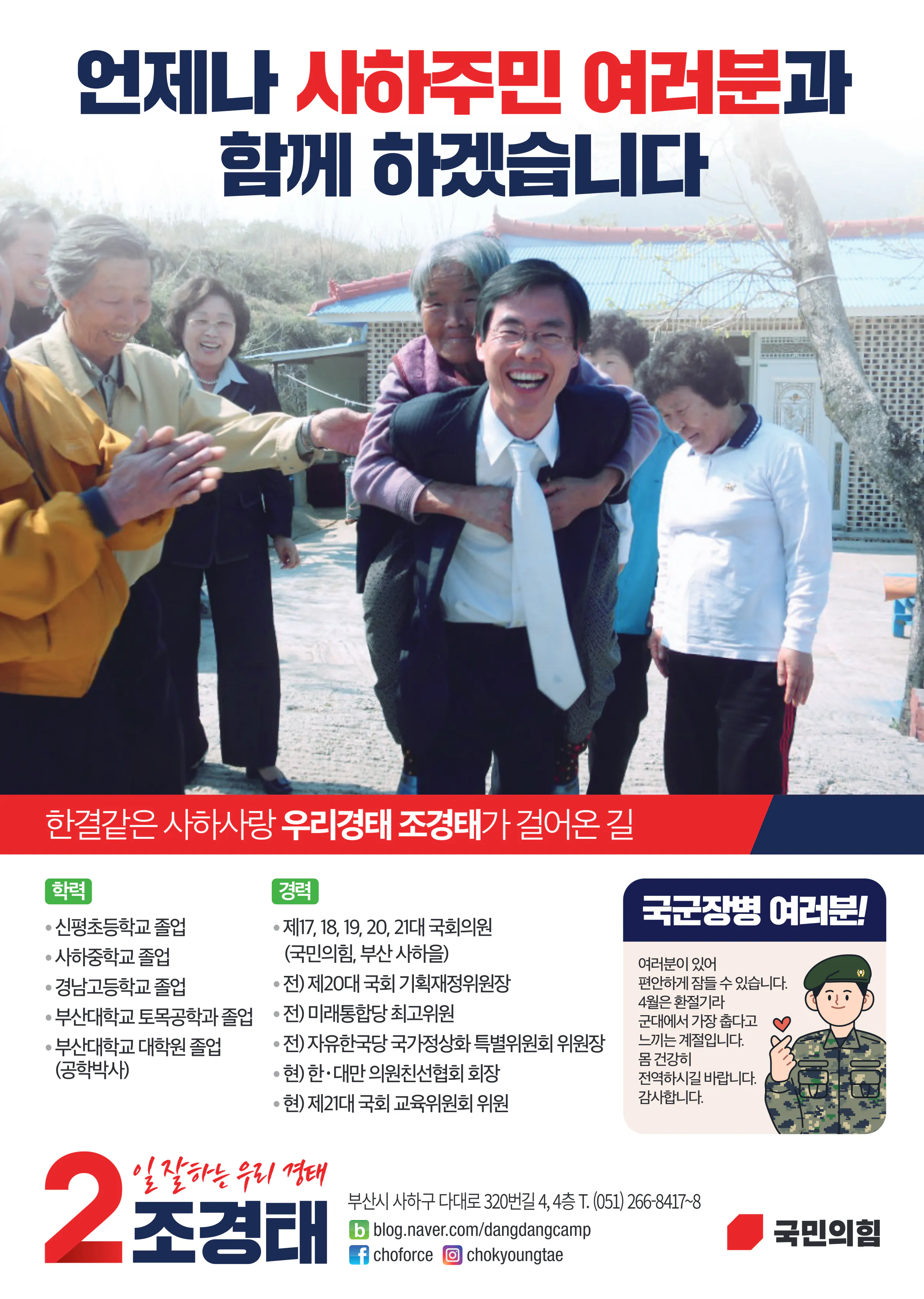 조경태 후보 (부산 사하구을) 2024년 제22대 국회의원선거 선거공보 11면