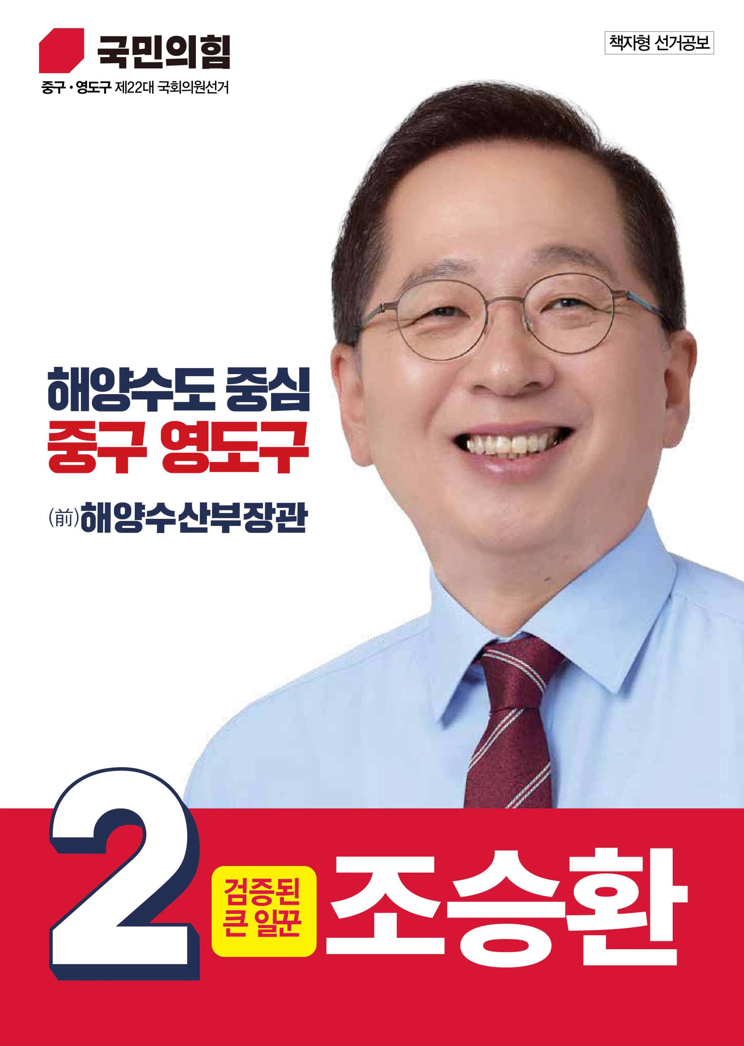 조승환 후보 (부산 중구영도구) 2024년 제22대 국회의원선거 선거공보 1면