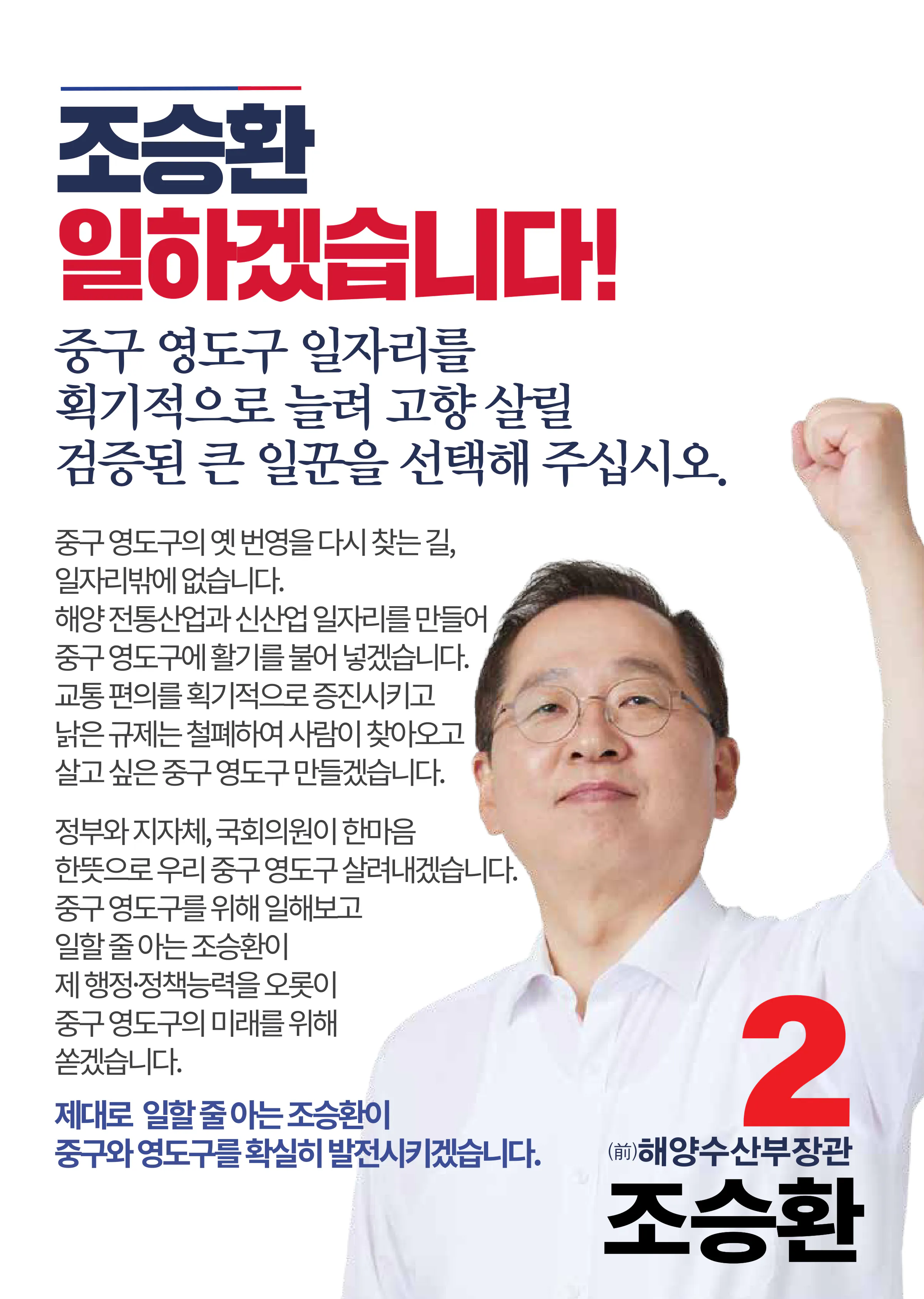조승환 후보 (부산 중구영도구) 2024년 제22대 국회의원선거 선거공보 2면