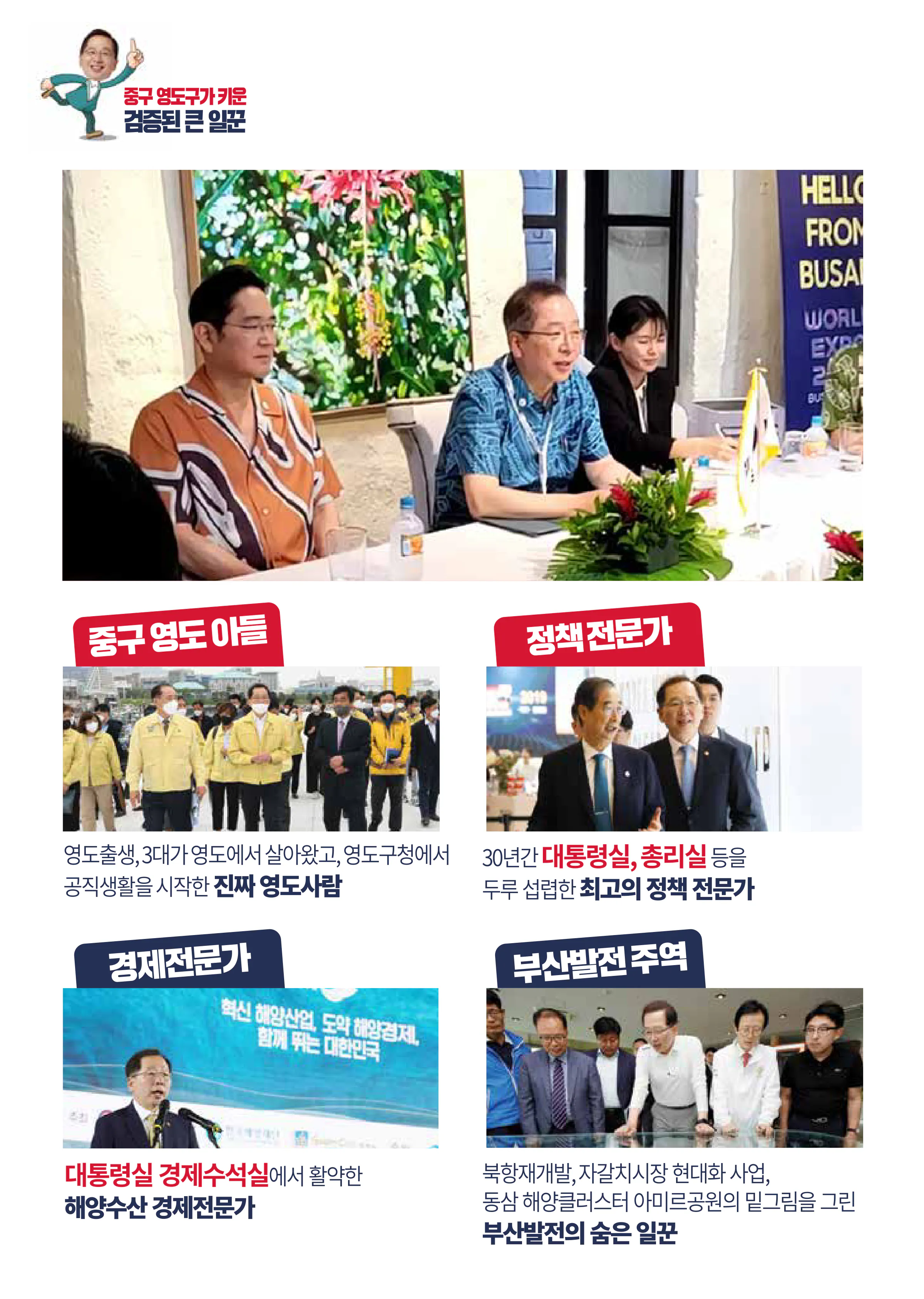 조승환 후보 (부산 중구영도구) 2024년 제22대 국회의원선거 선거공보 3면