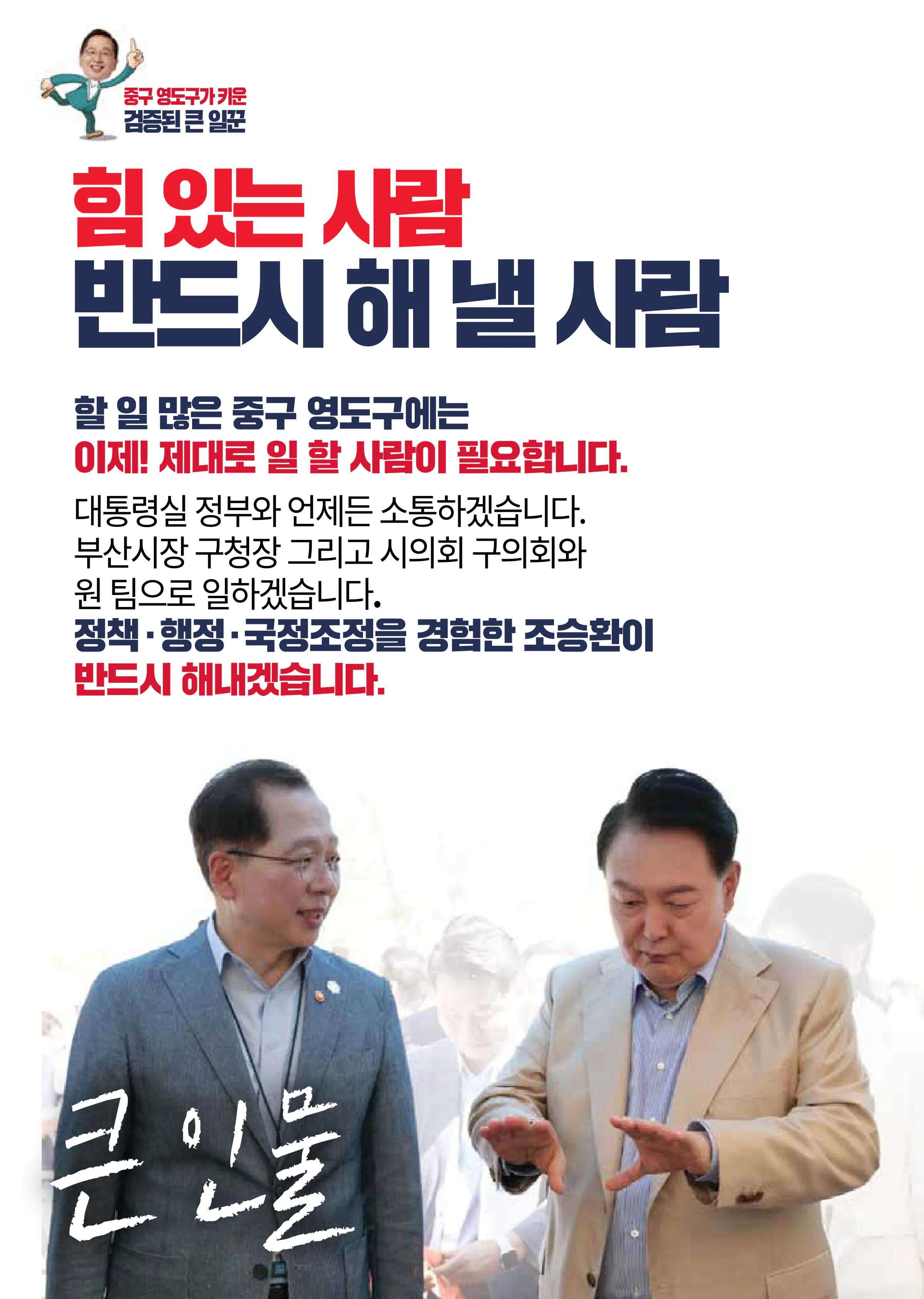 조승환 후보 (부산 중구영도구) 2024년 제22대 국회의원선거 선거공보 5면