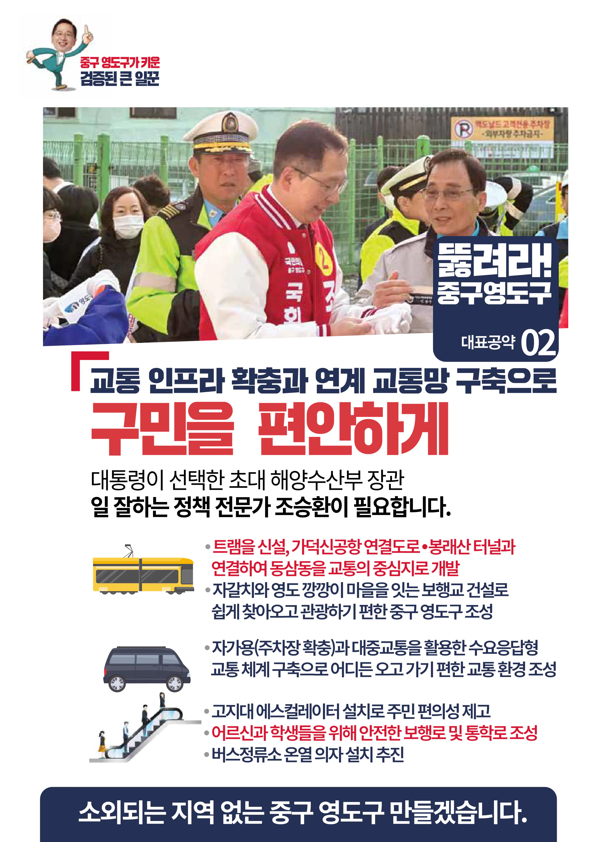 조승환 후보 (부산 중구영도구) 2024년 제22대 국회의원선거 선거공보 7면