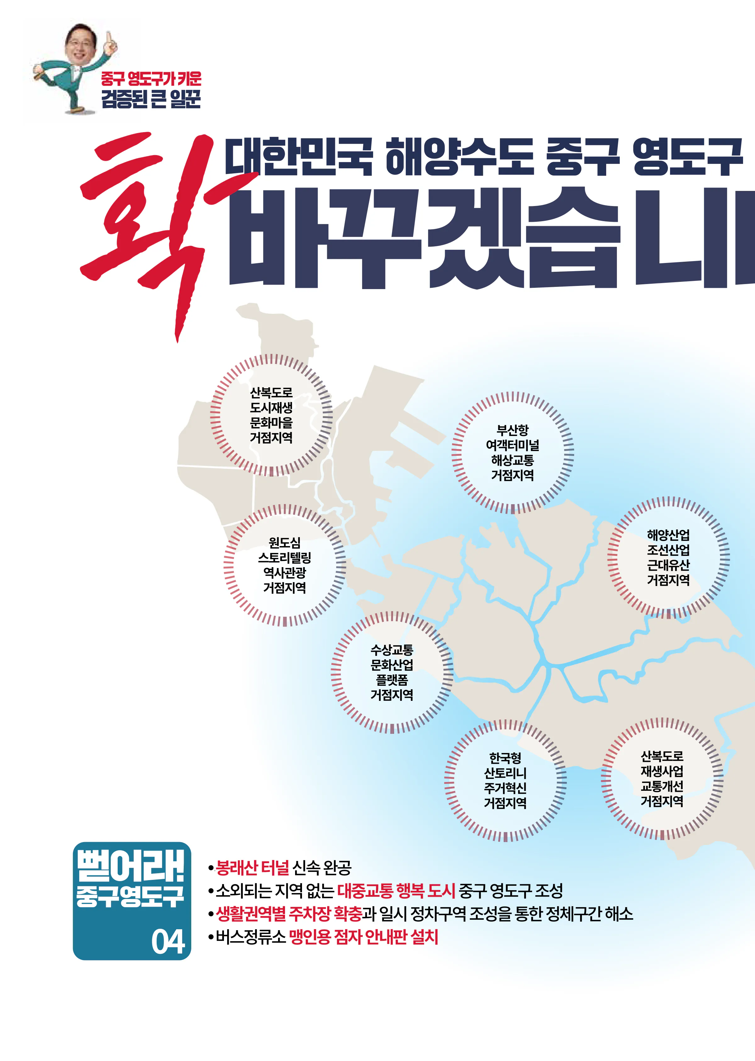 조승환 후보 (부산 중구영도구) 2024년 제22대 국회의원선거 선거공보 9면