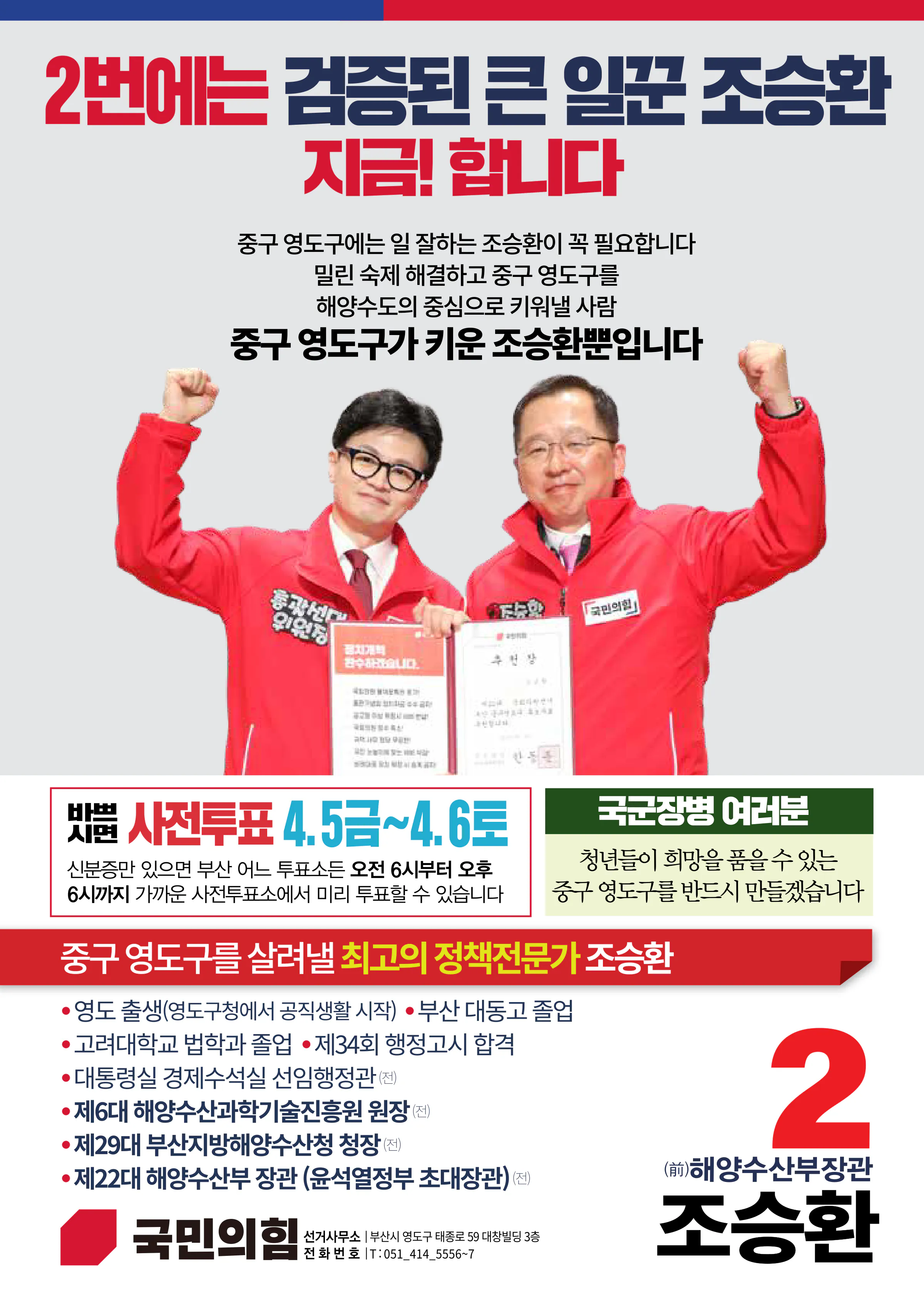 조승환 후보 (부산 중구영도구) 2024년 제22대 국회의원선거 선거공보 11면