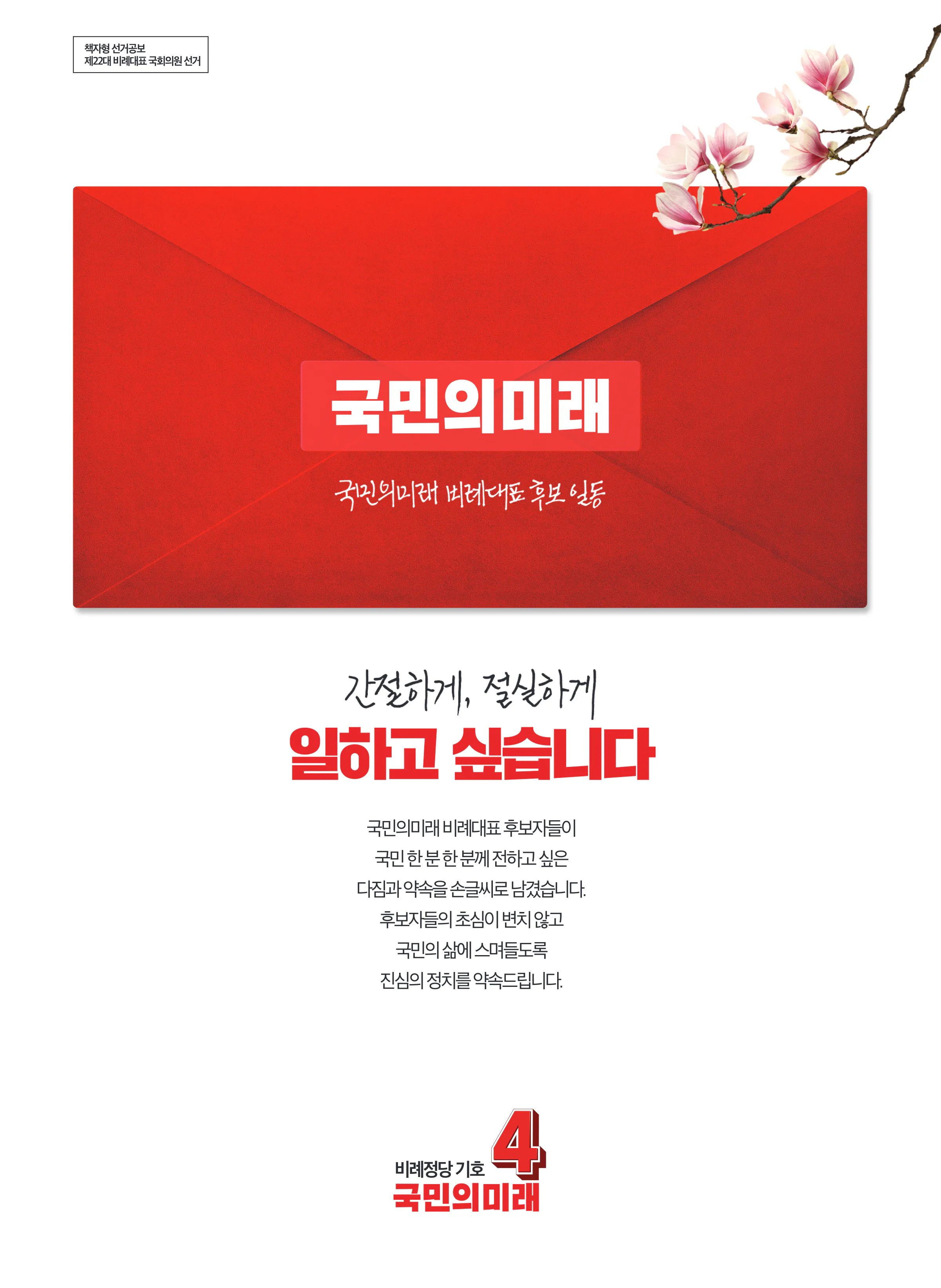 최보윤 후보 (비례대표) 2024년 제22대 국회의원선거 선거공보 1면