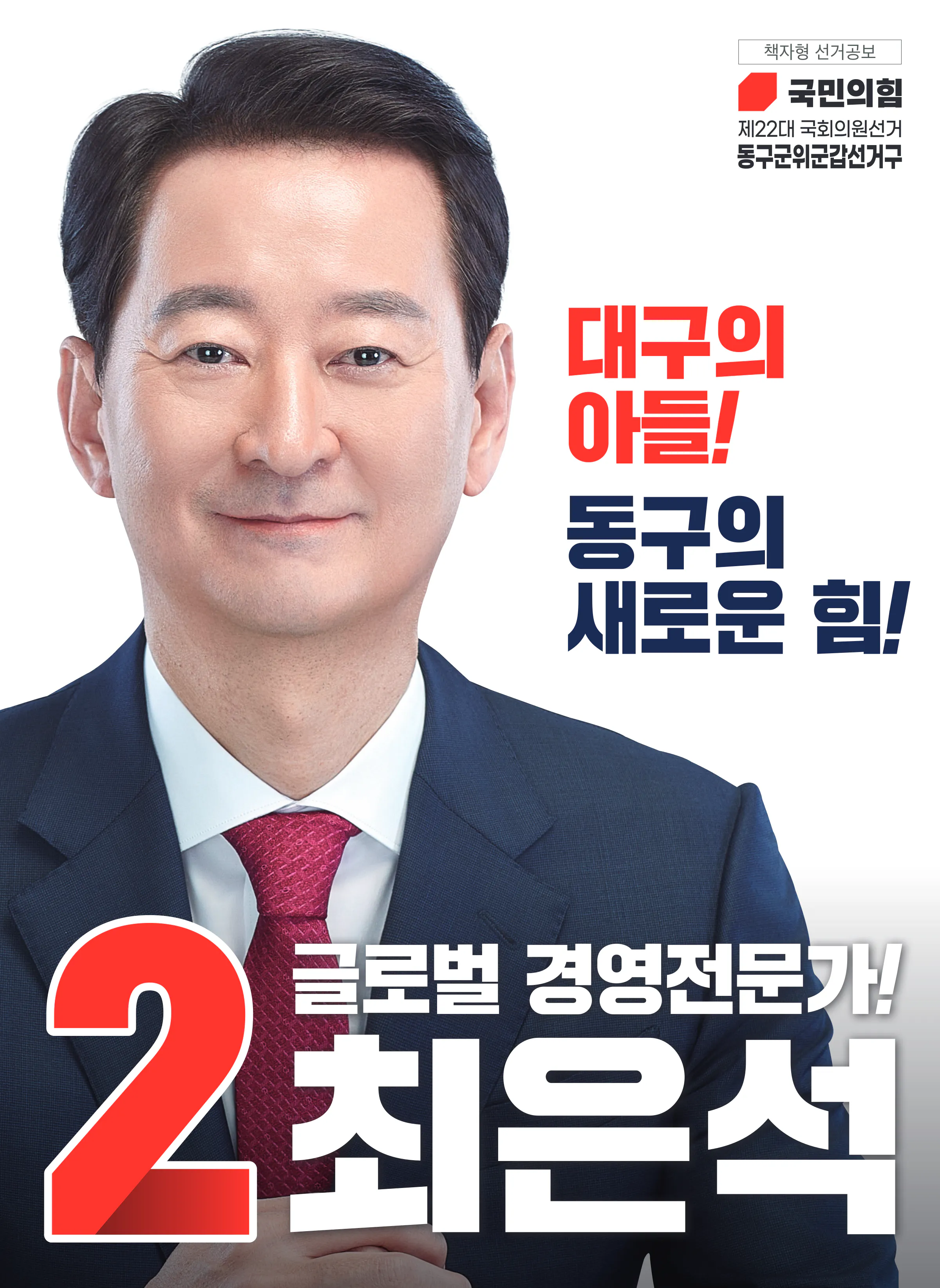최은석 후보 (대구 동구군위군갑) 2024년 제22대 국회의원선거 선거공보 1면