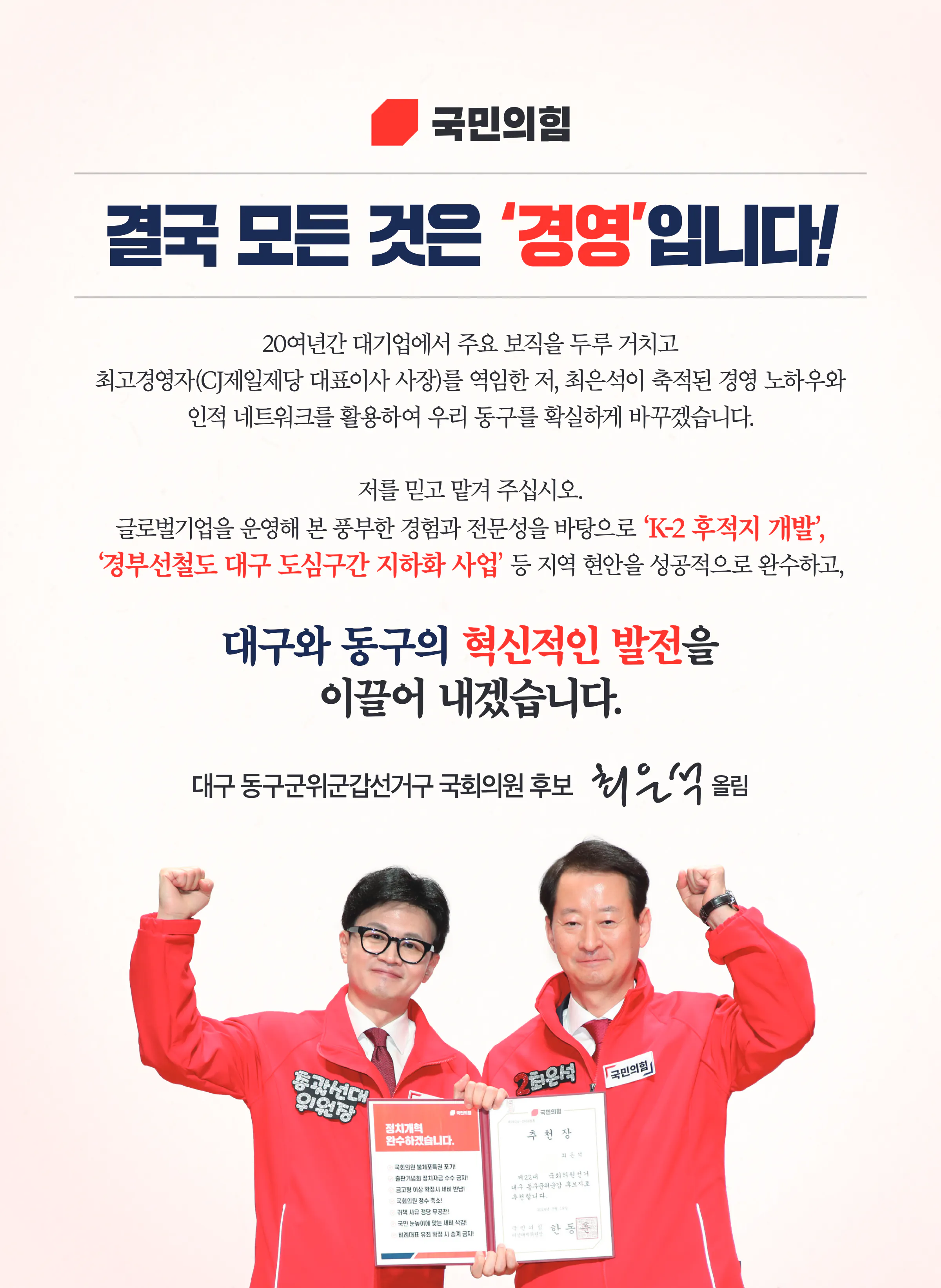 최은석 후보 (대구 동구군위군갑) 2024년 제22대 국회의원선거 선거공보 2면