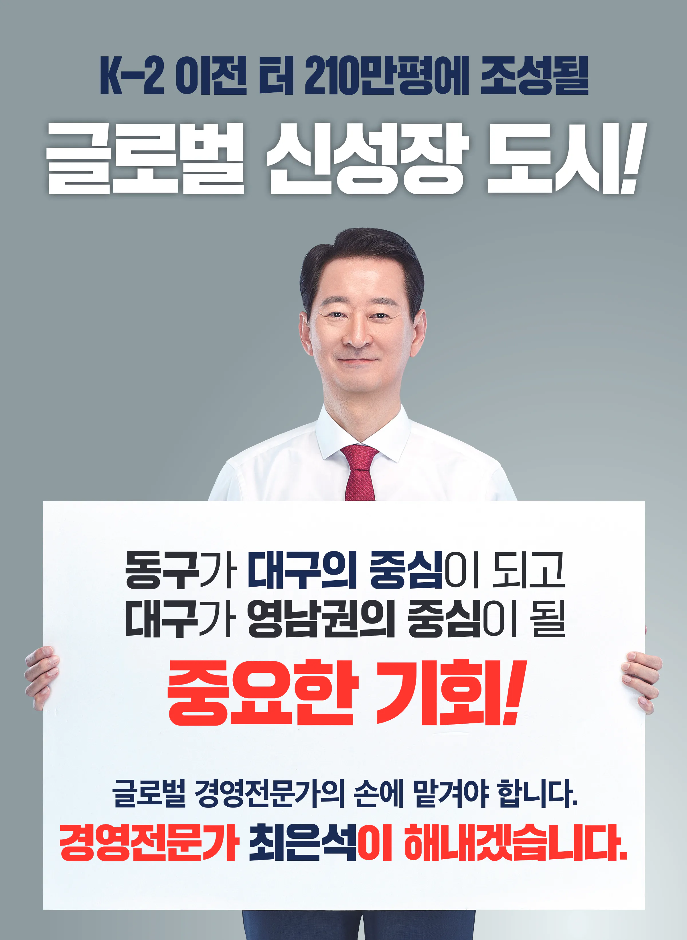 최은석 후보 (대구 동구군위군갑) 2024년 제22대 국회의원선거 선거공보 3면