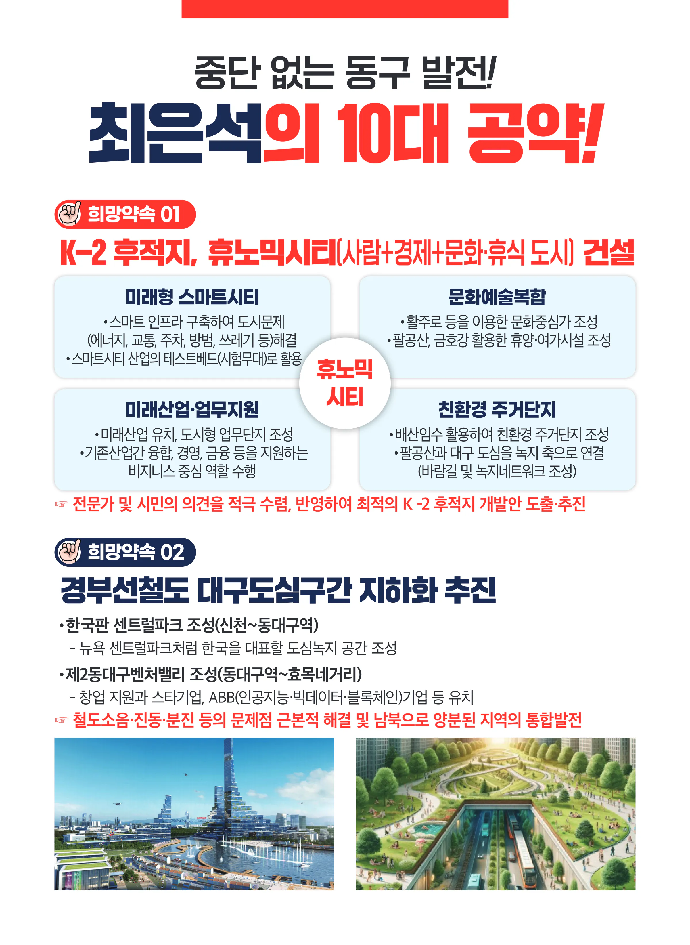 최은석 후보 (대구 동구군위군갑) 2024년 제22대 국회의원선거 선거공보 4면