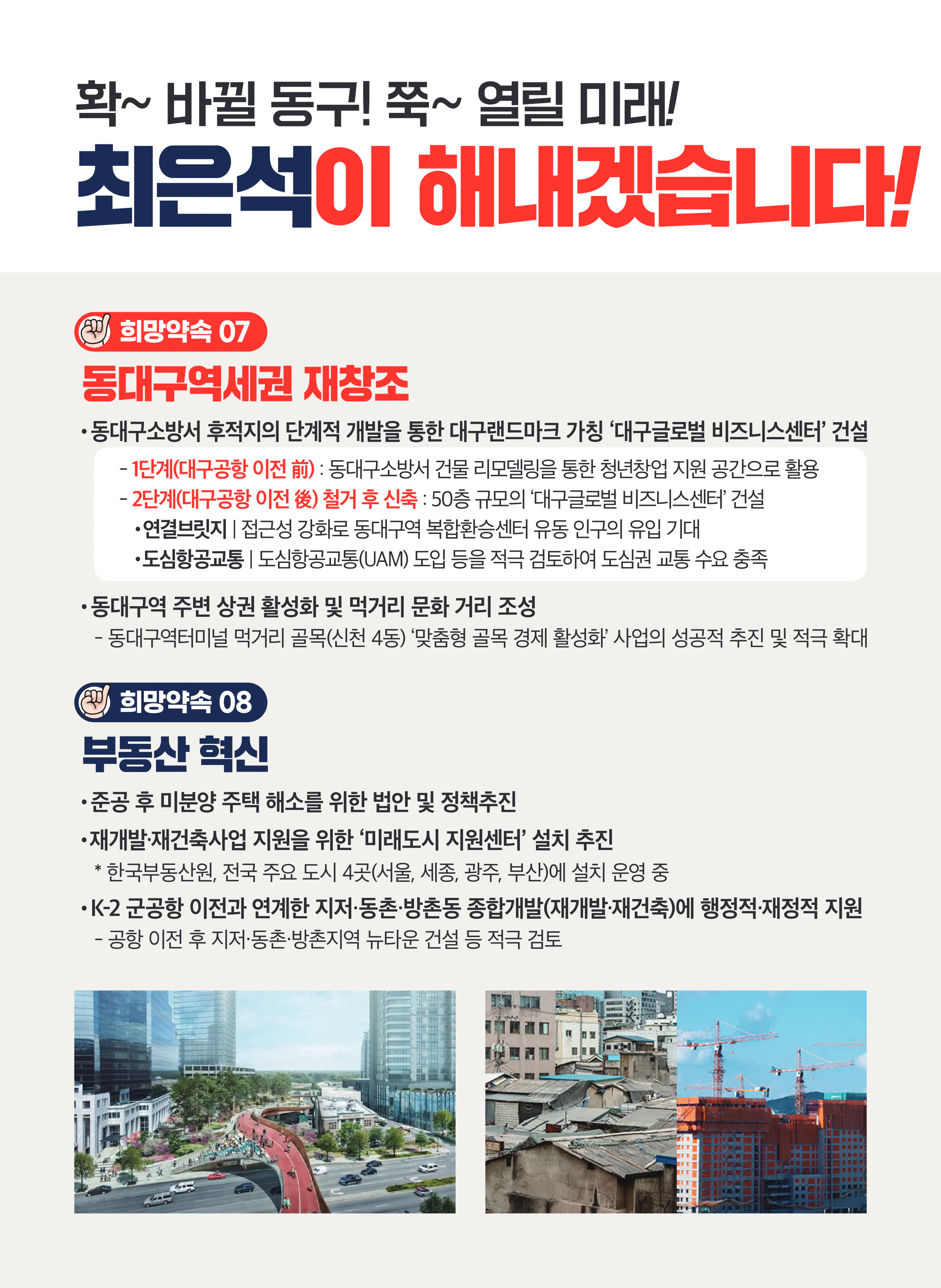 최은석 후보 (대구 동구군위군갑) 2024년 제22대 국회의원선거 선거공보 7면