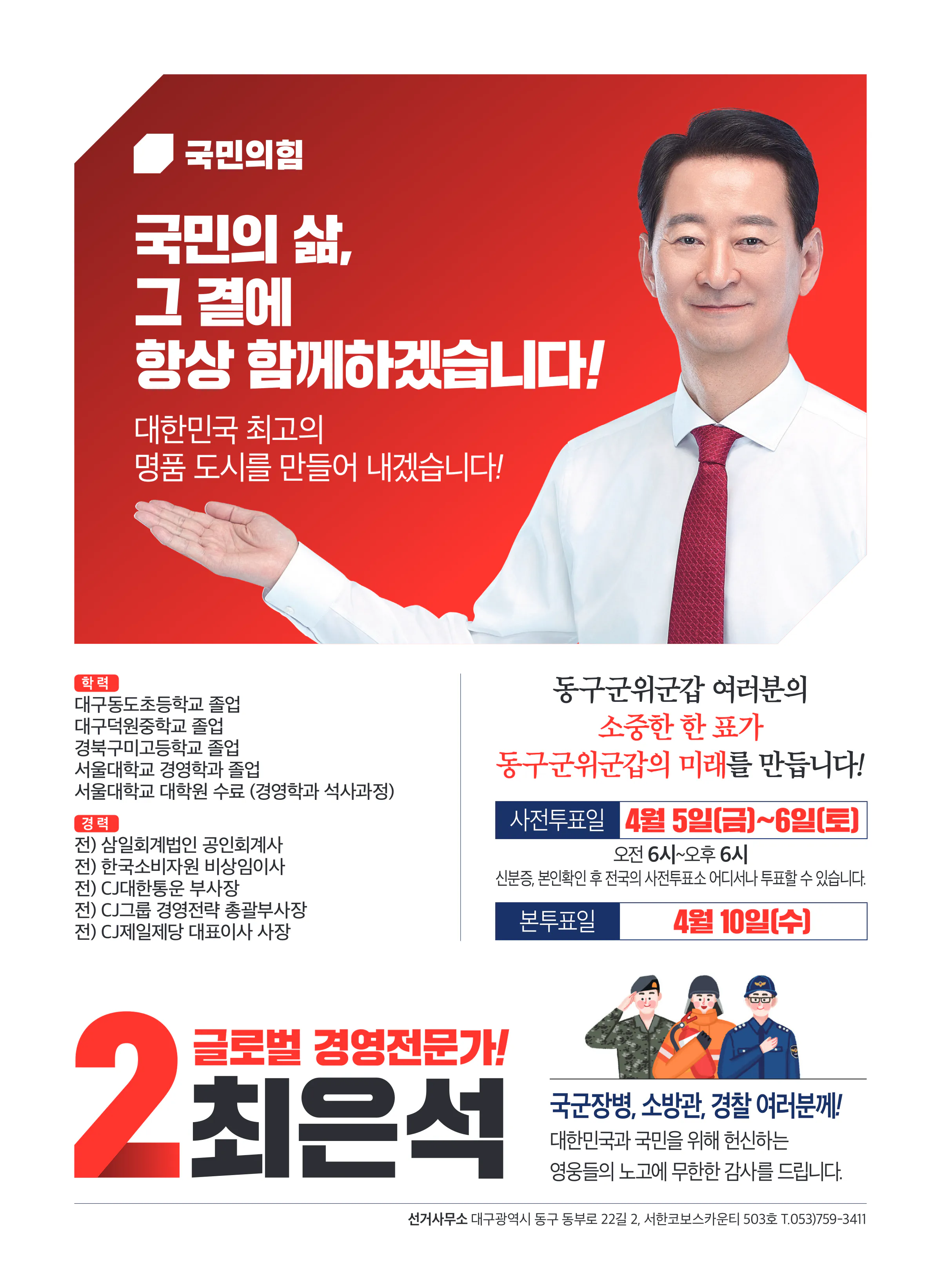 최은석 후보 (대구 동구군위군갑) 2024년 제22대 국회의원선거 선거공보 11면