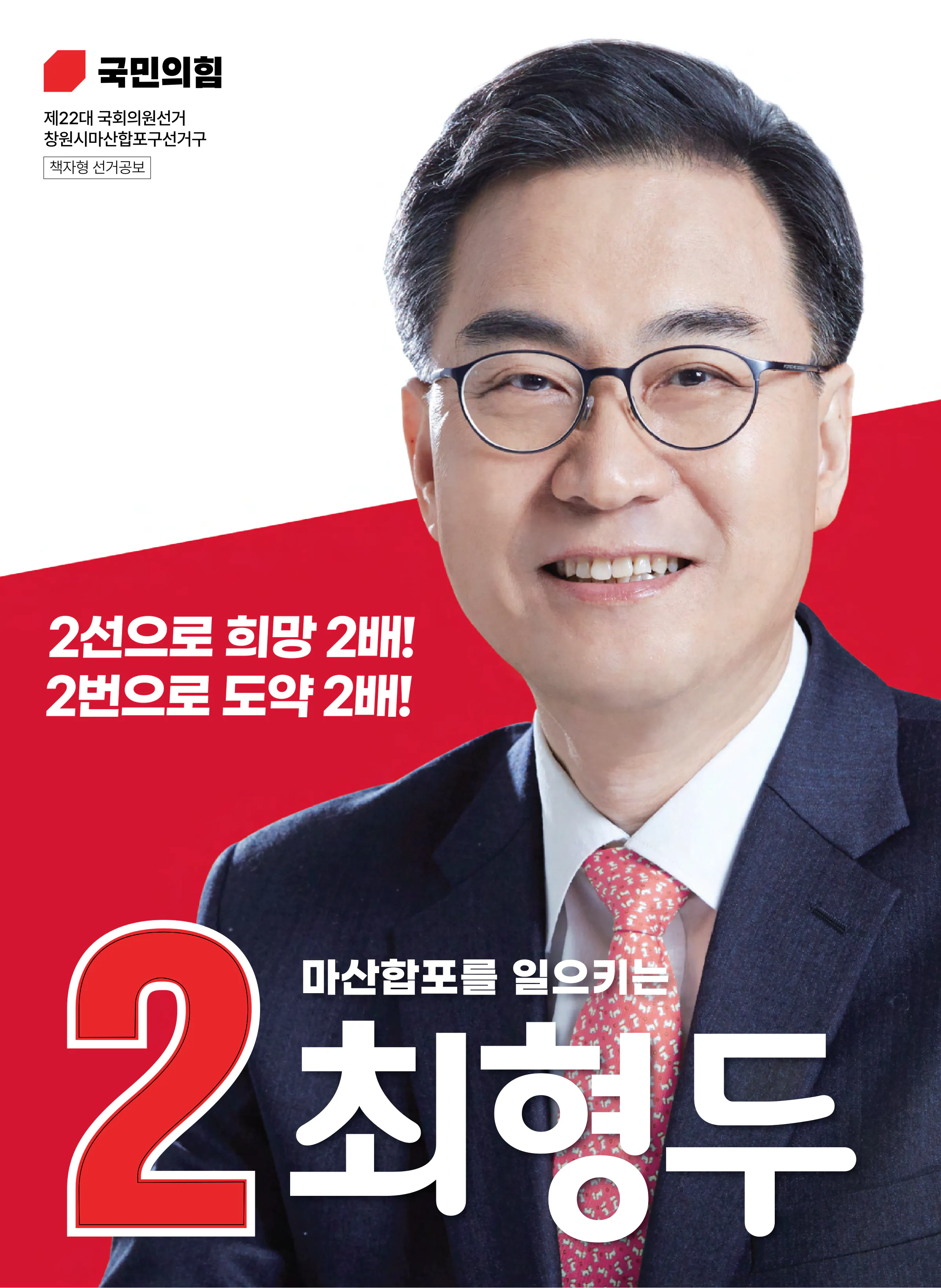 최형두 후보 (경남 창원시마산합포구) 2024년 제22대 국회의원선거 선거공보 1면