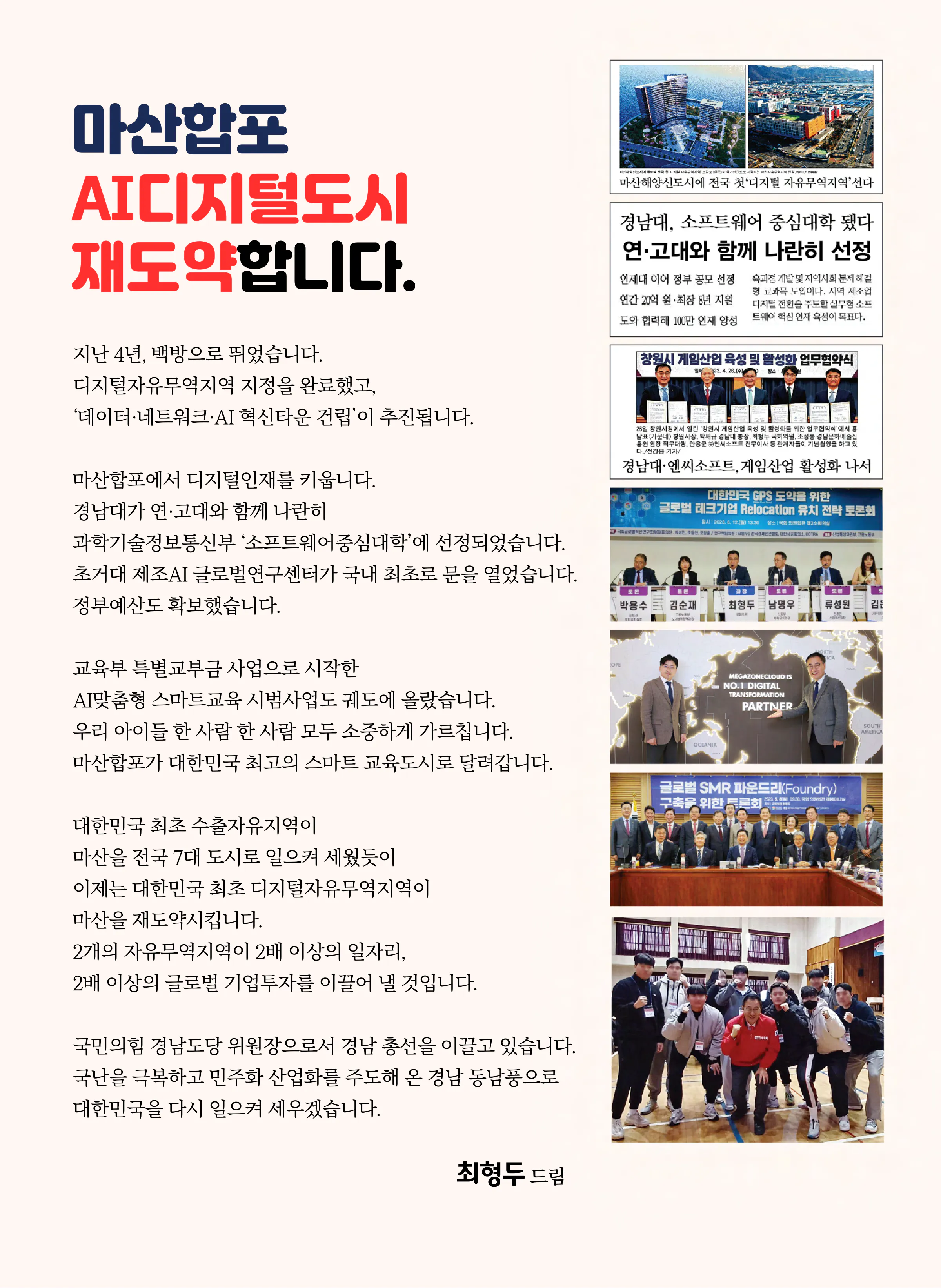 최형두 후보 (경남 창원시마산합포구) 2024년 제22대 국회의원선거 선거공보 2면