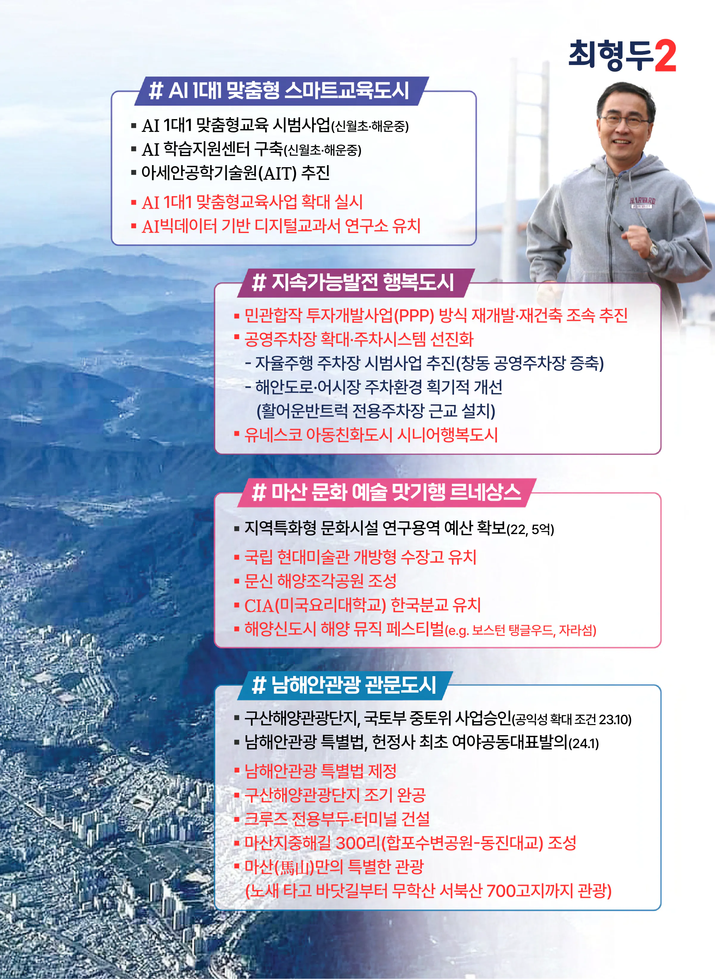 최형두 후보 (경남 창원시마산합포구) 2024년 제22대 국회의원선거 선거공보 4면