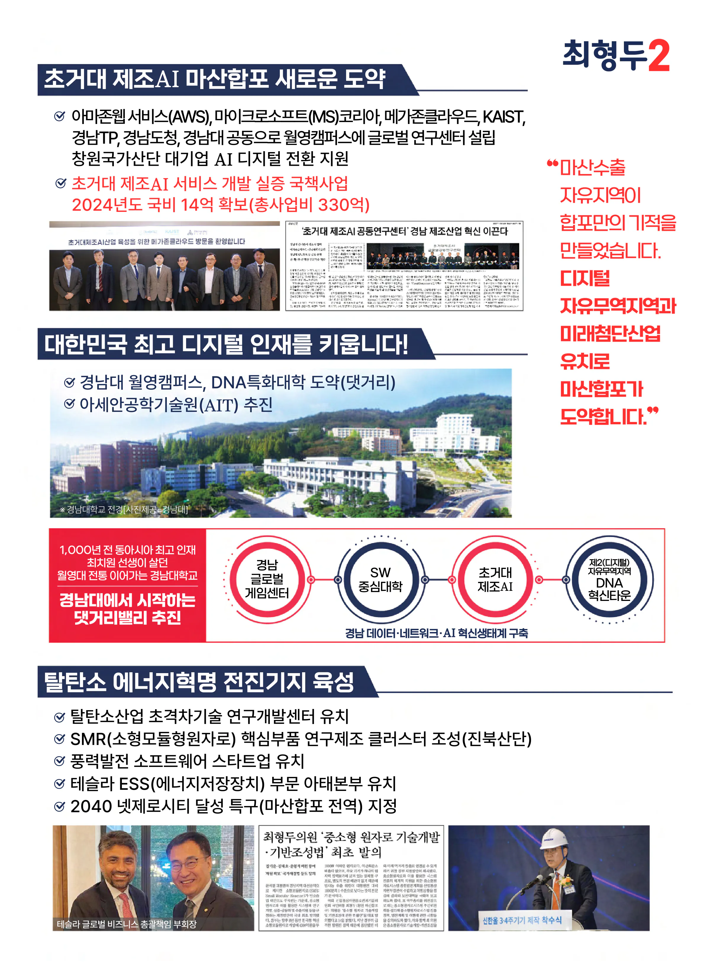 최형두 후보 (경남 창원시마산합포구) 2024년 제22대 국회의원선거 선거공보 6면