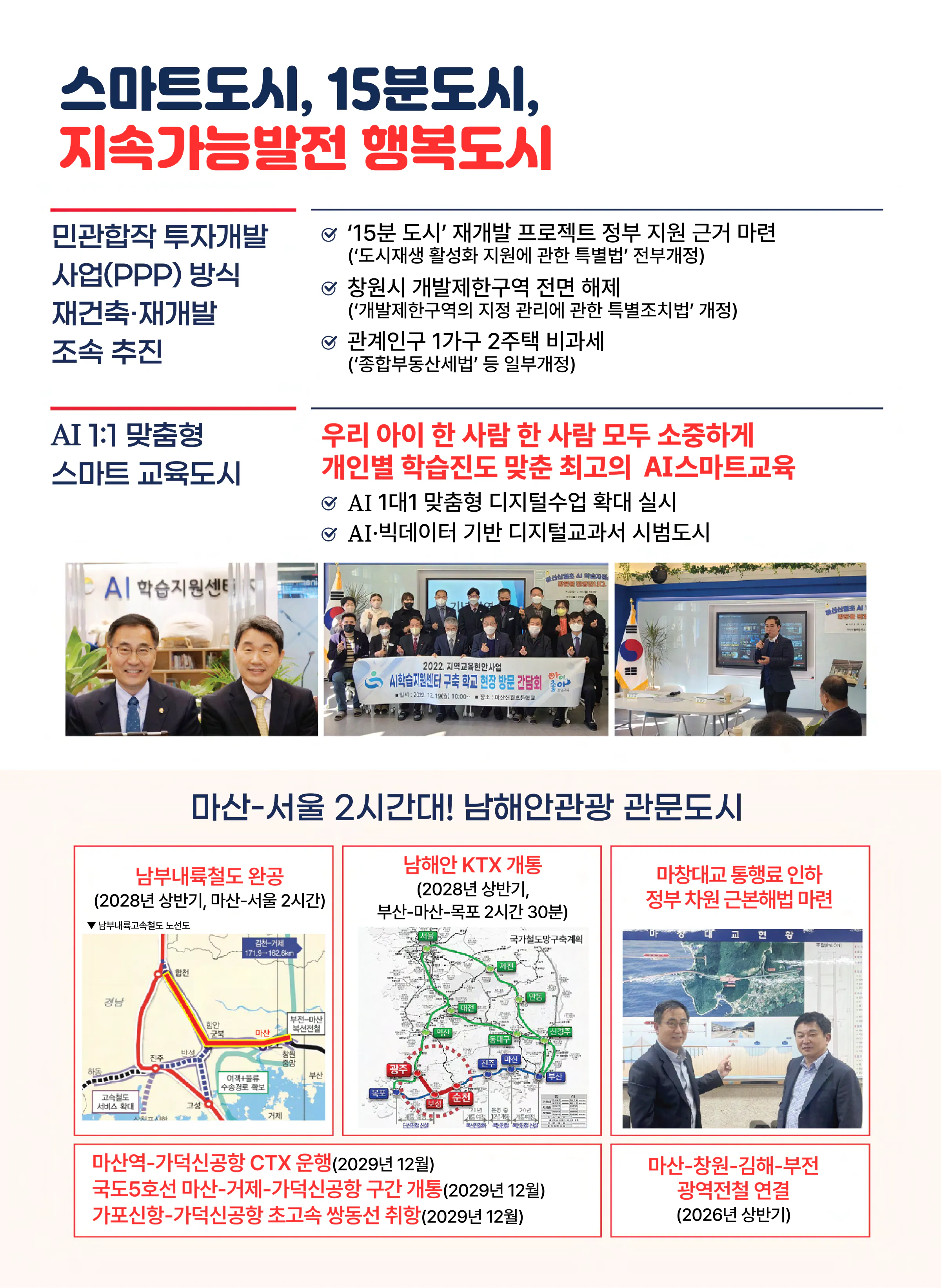 최형두 후보 (경남 창원시마산합포구) 2024년 제22대 국회의원선거 선거공보 7면