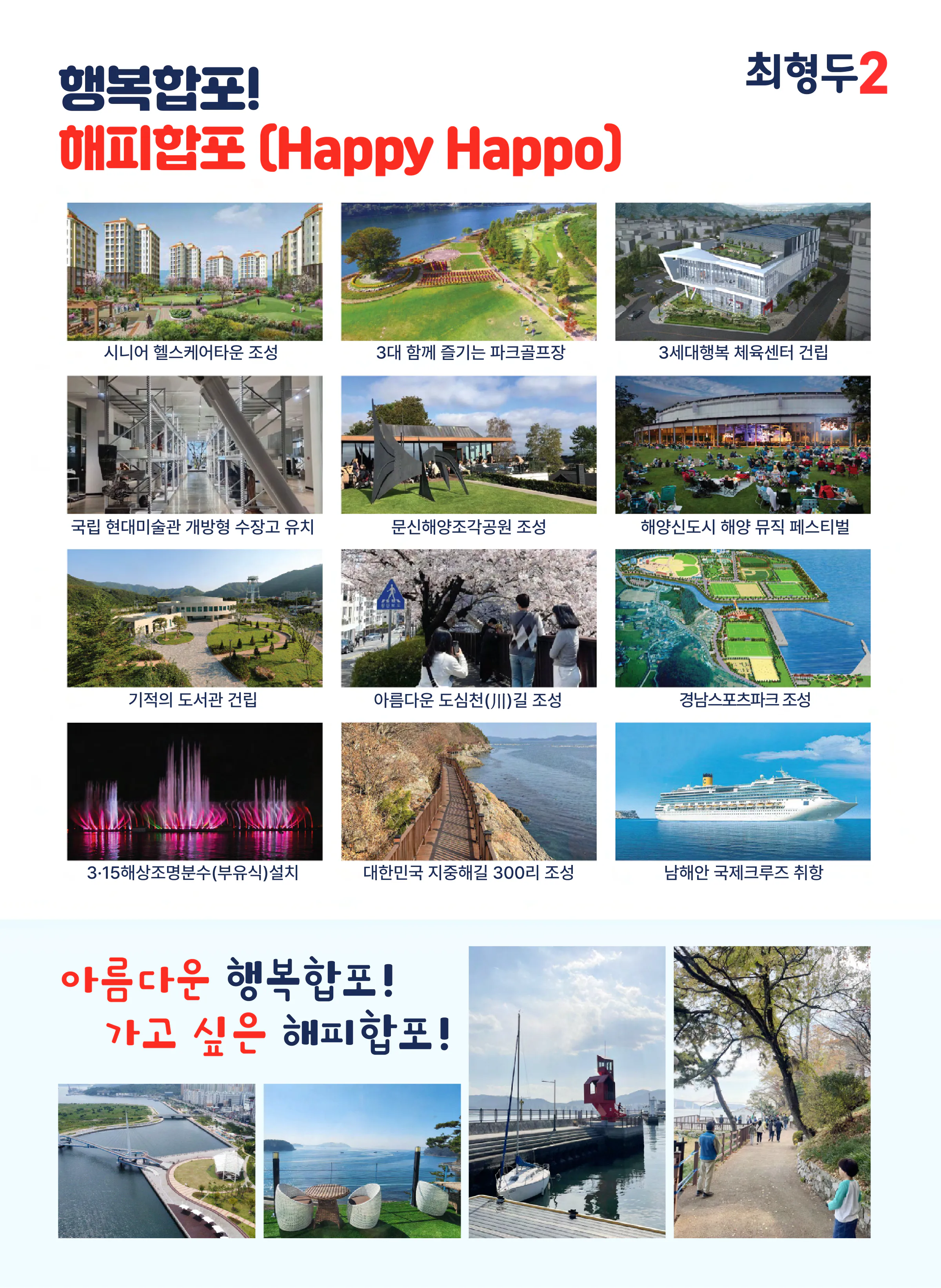 최형두 후보 (경남 창원시마산합포구) 2024년 제22대 국회의원선거 선거공보 8면