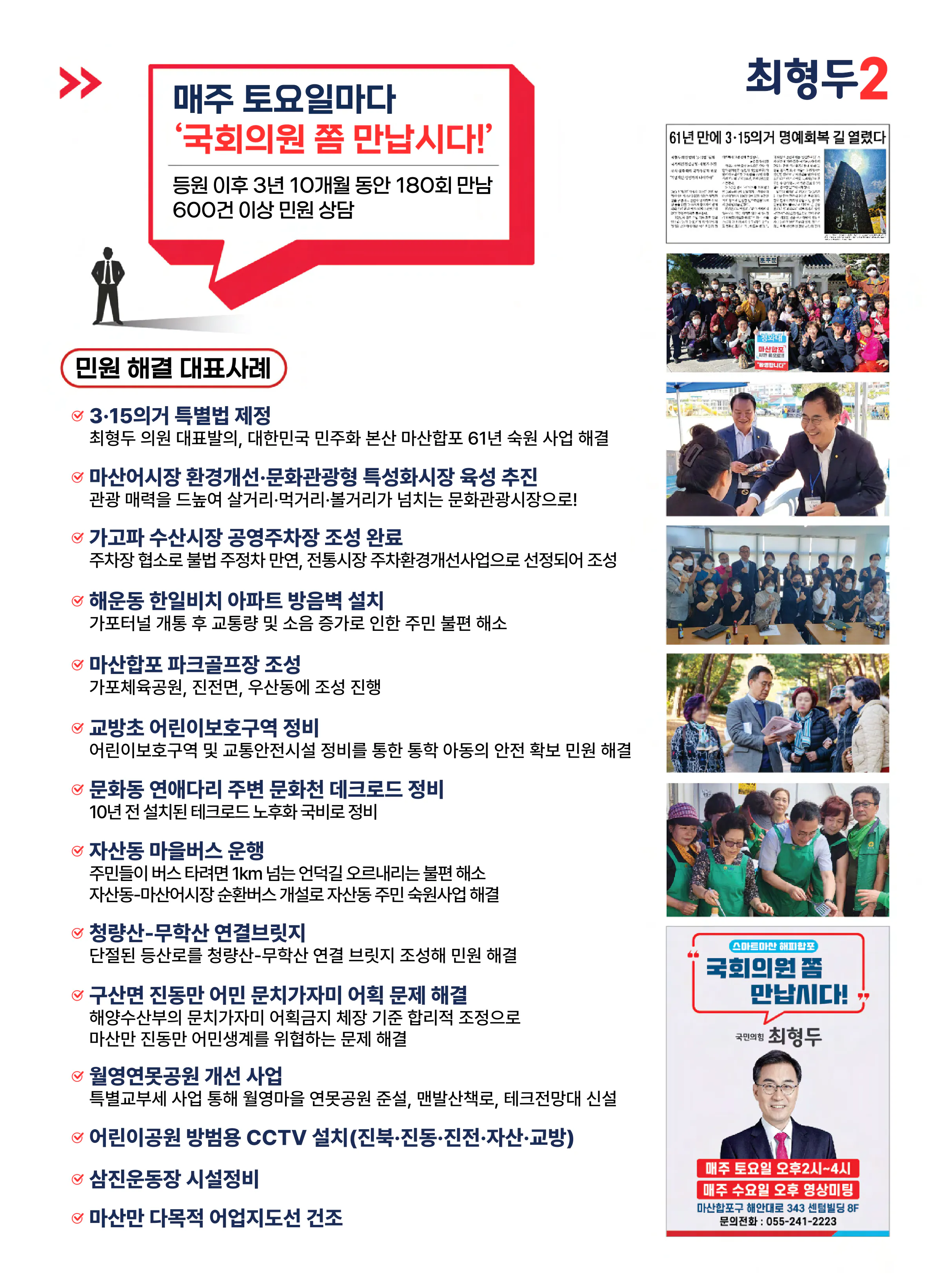 최형두 후보 (경남 창원시마산합포구) 2024년 제22대 국회의원선거 선거공보 10면