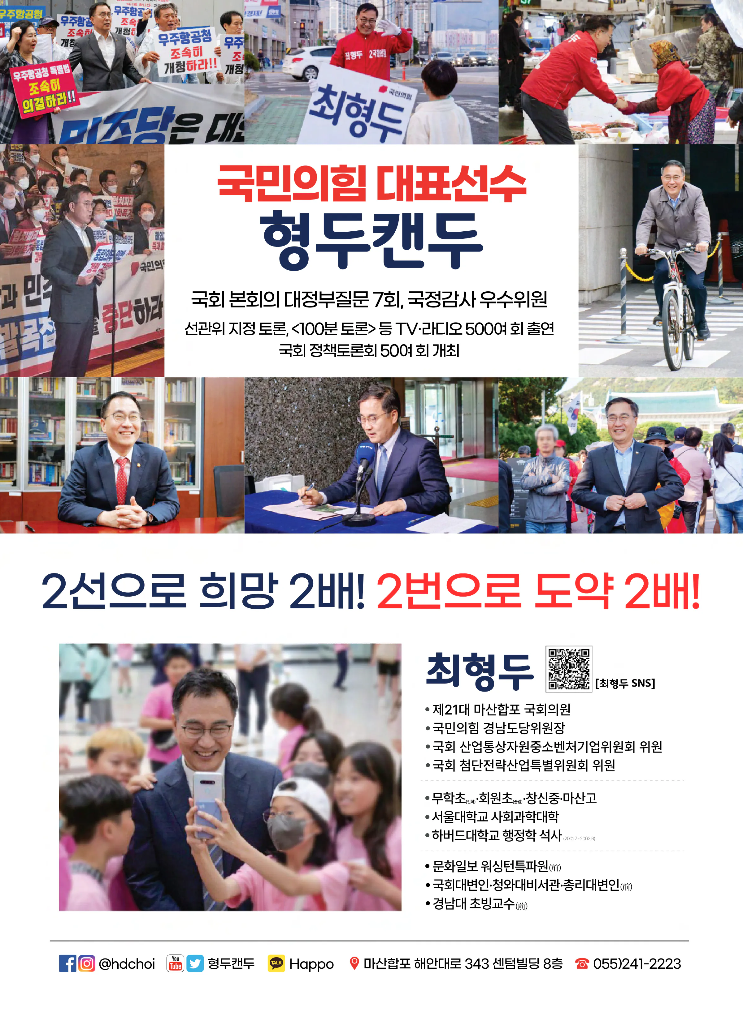최형두 후보 (경남 창원시마산합포구) 2024년 제22대 국회의원선거 선거공보 11면